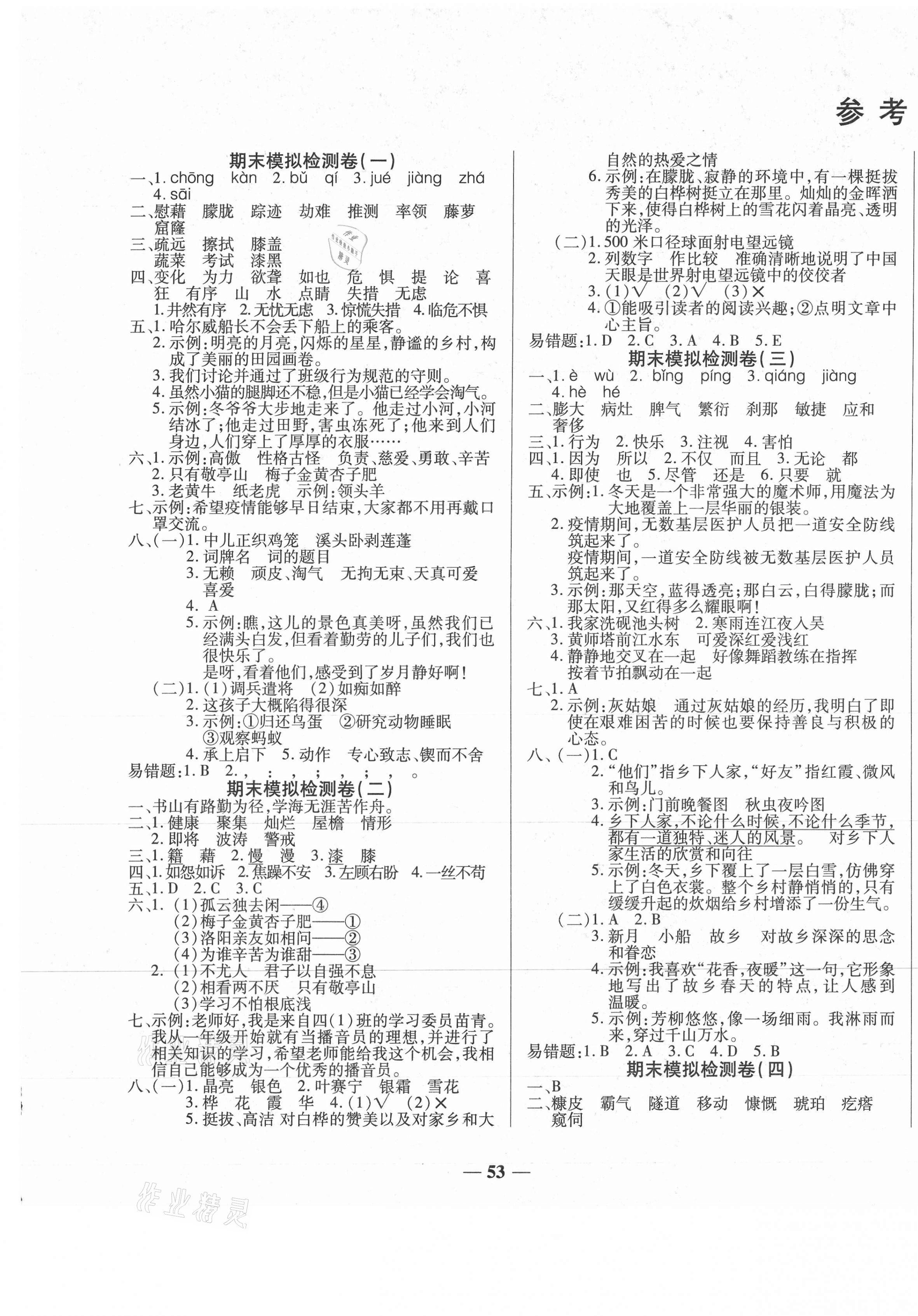 2021年小学生名校百分卷学霸期末100分四年级语文下册人教版&nbsp;第1页