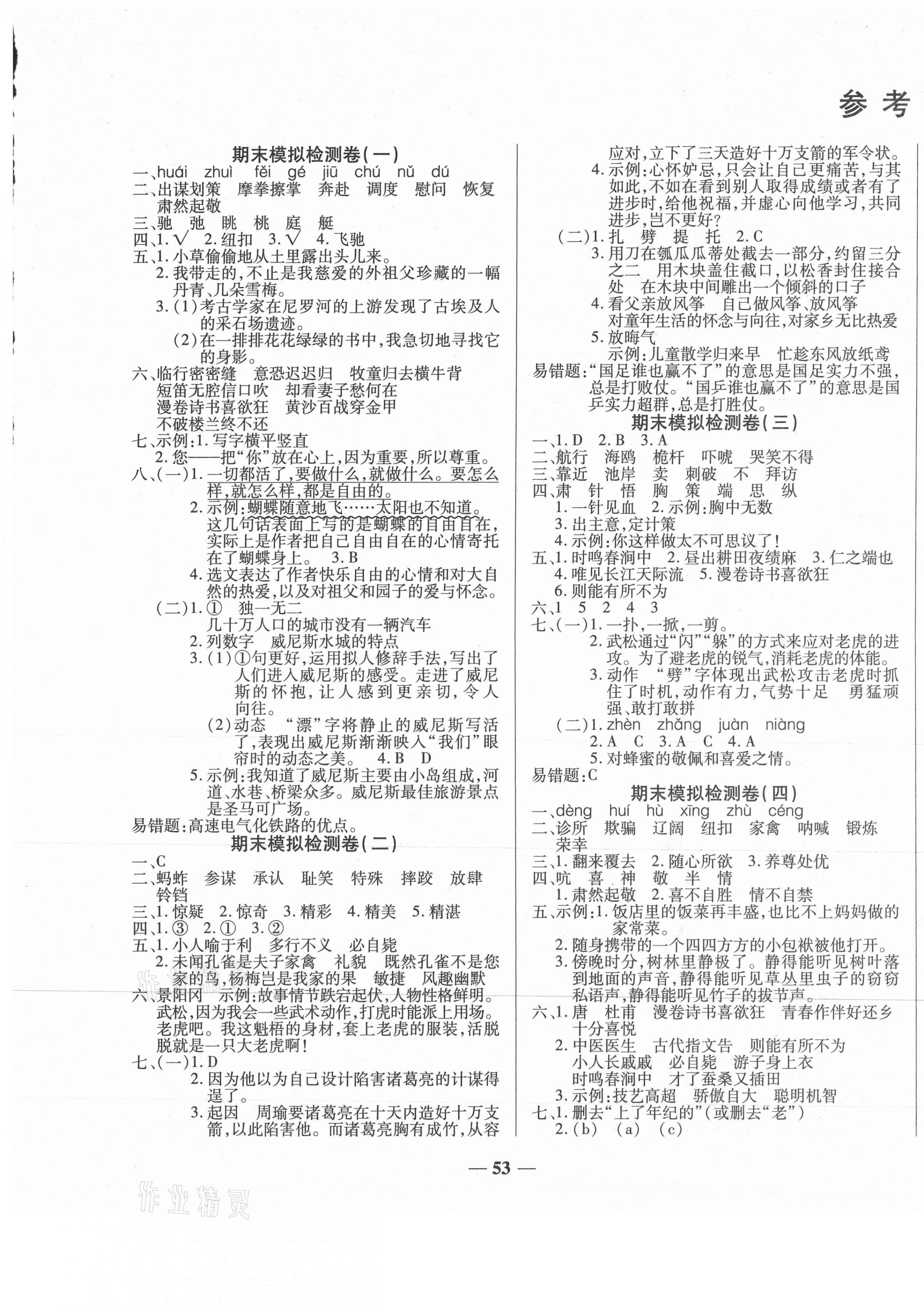 2021年小学生名校百分卷学霸期末100分五年级语文下册人教版