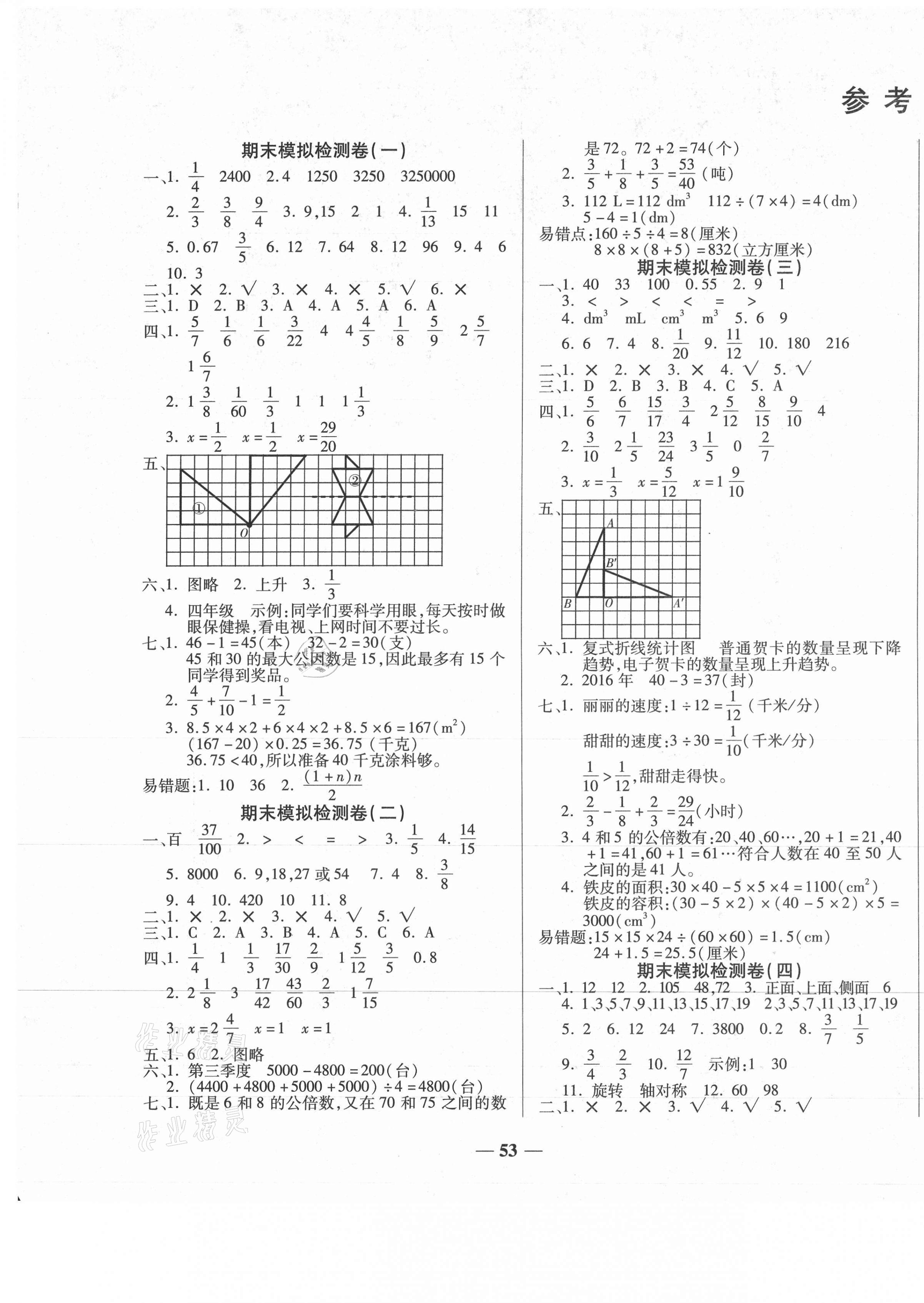 2021年小学生名校百分卷学霸期末100分五年级数学下册人教版&nbsp;第1页
