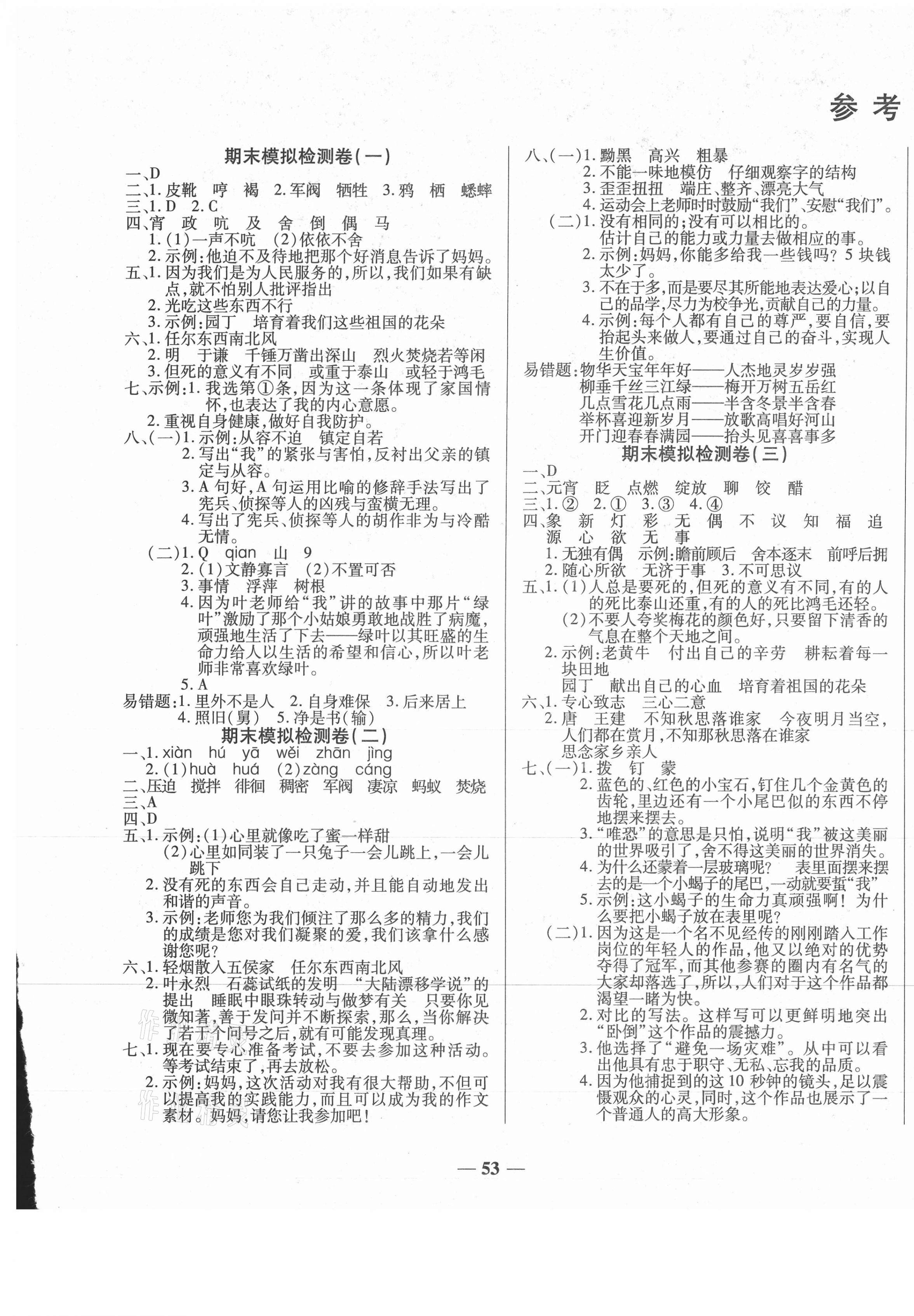 2021年小学生名校百分卷学霸期末100分六年级语文下册人教版&nbsp;第1页