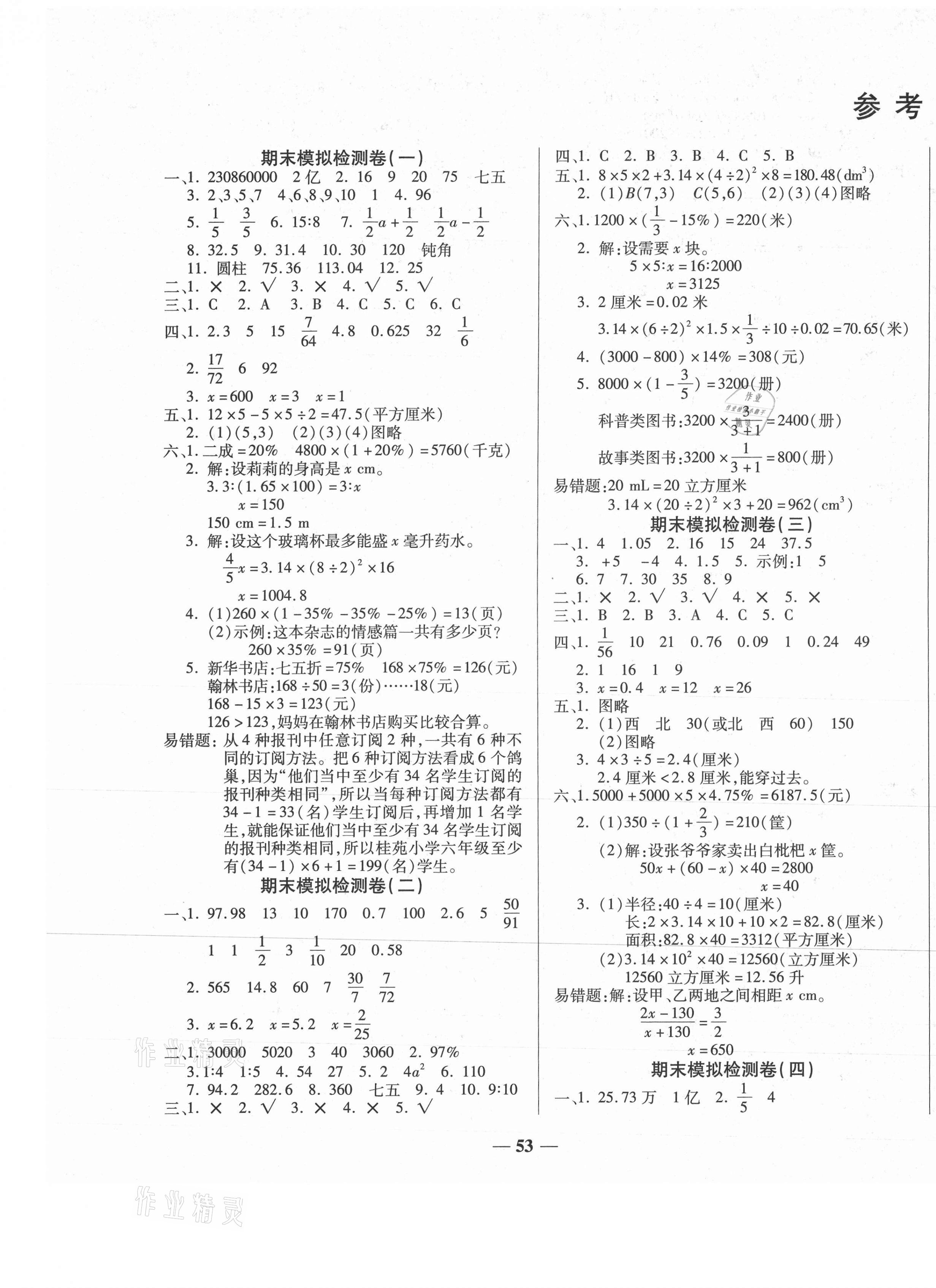 2021年小学生名校百分卷学霸期末100分六年级数学下册人教版&nbsp;第1页
