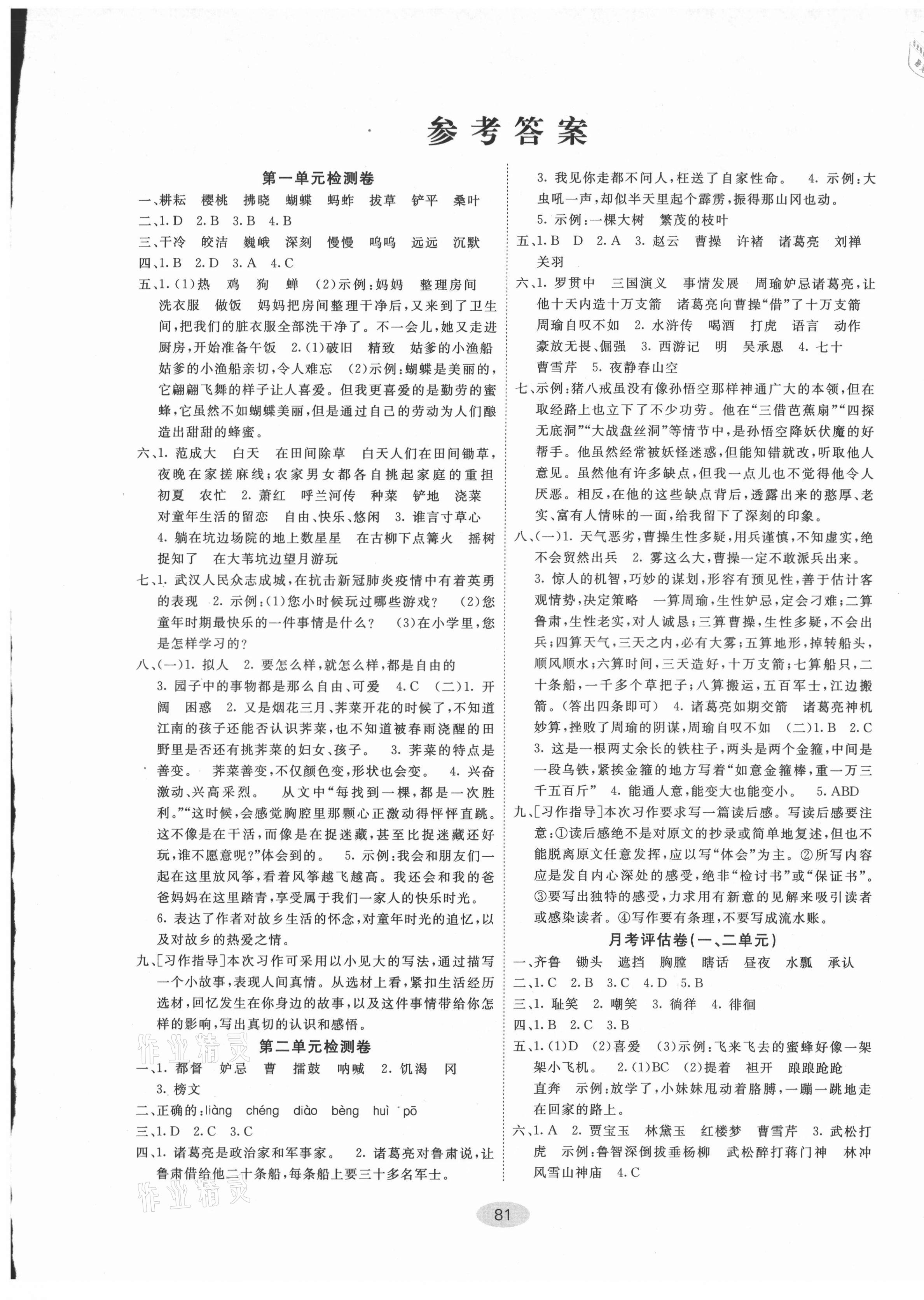 2021年神龙牛皮卷海淀考王五年级语文下册人教版答案——青夏教育精英