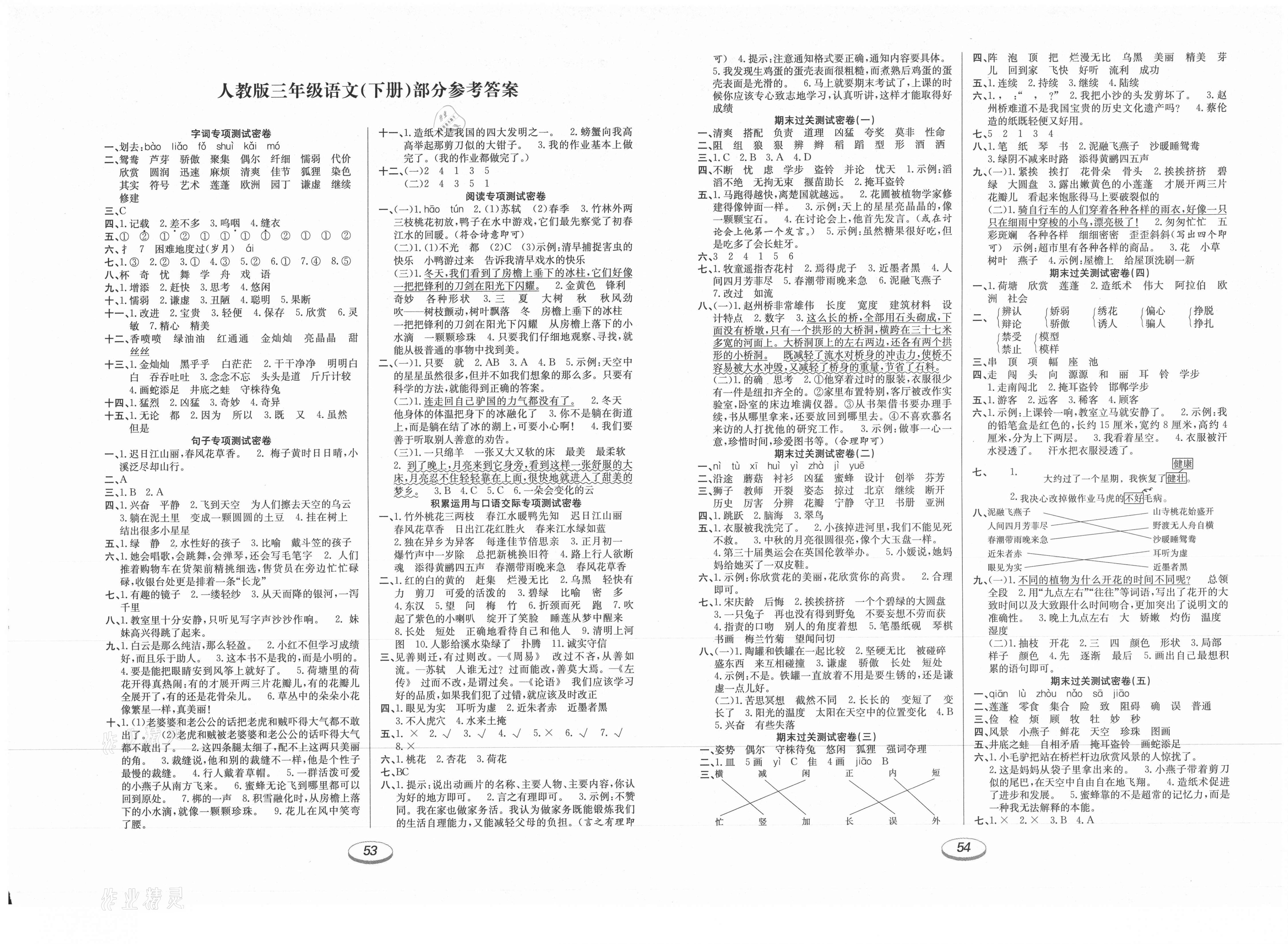 期末冲刺100分金卷三年级语文人教版所有年代上下册答案大全