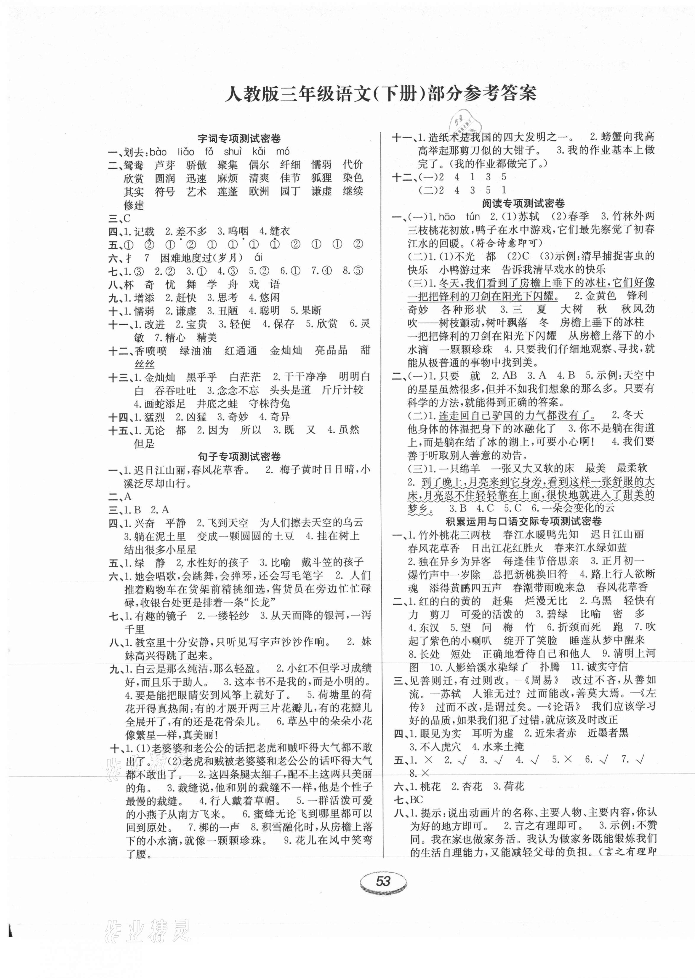 2021年期末冲刺100分金卷三年级语文下册人教版 参考答案第1页