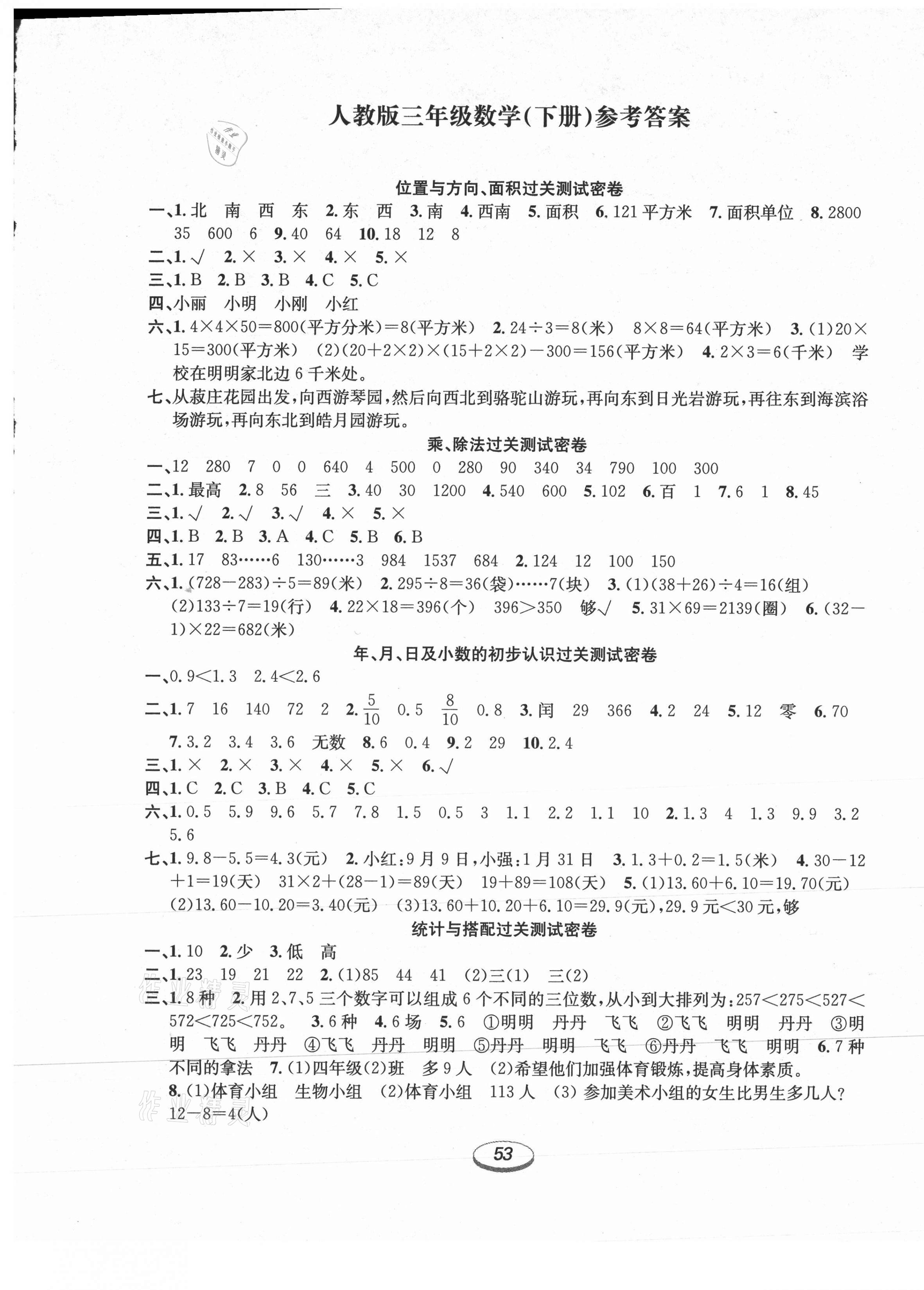 2021年期末冲刺100分金卷三年级数学下册人教版答案