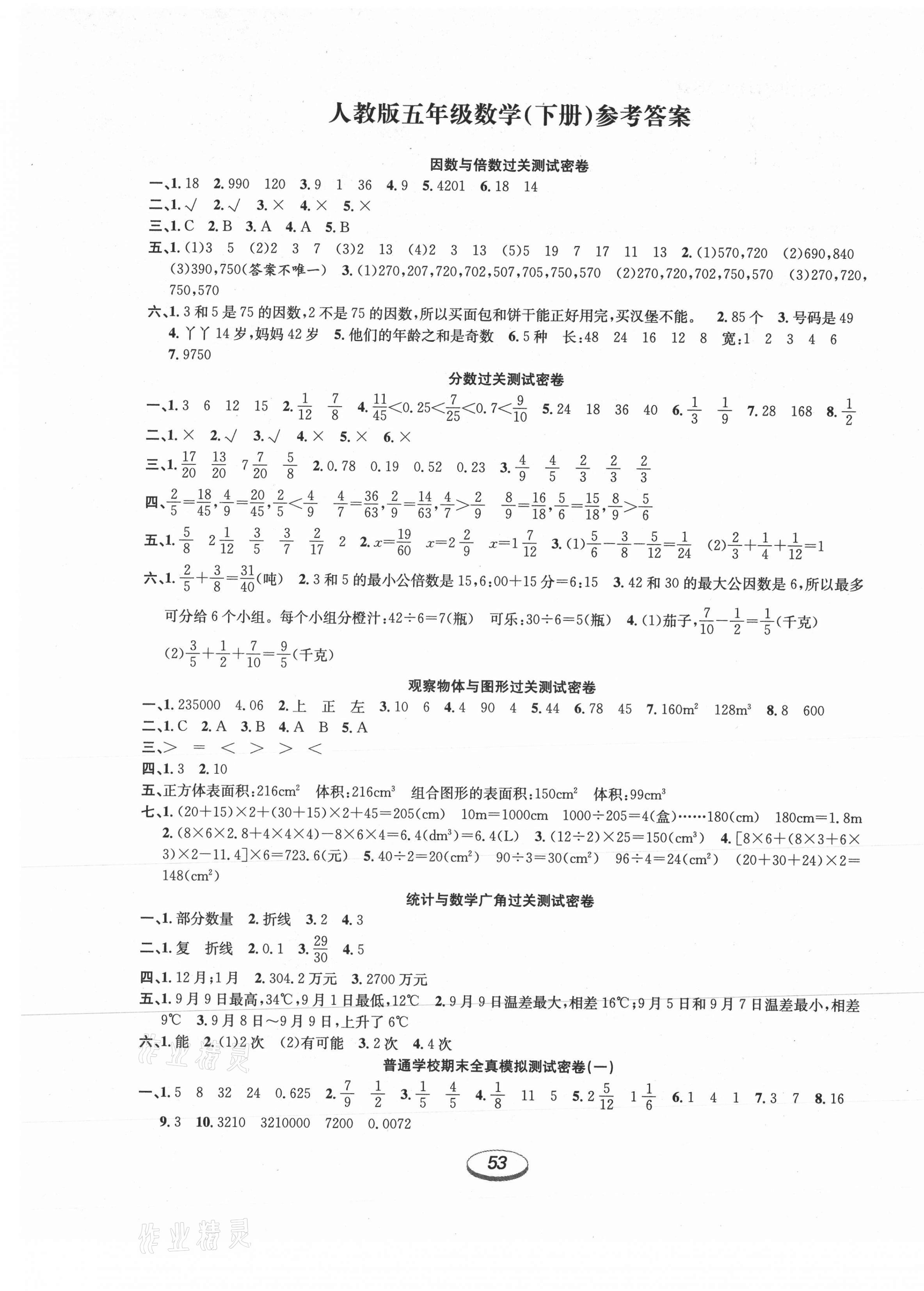 2021年期末冲刺100分金卷五年级数学下册人教版答案