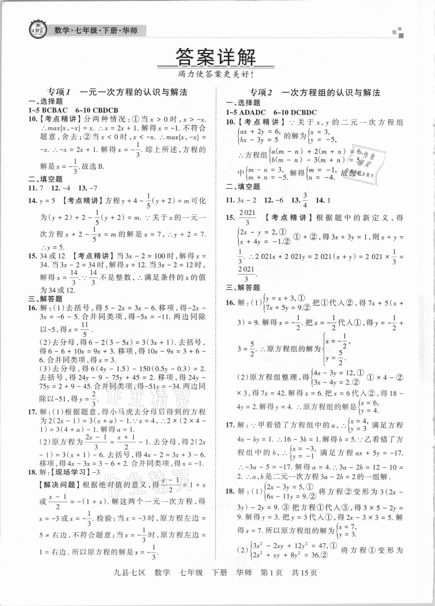 2021年王朝霞各地期末试卷精选七年级数学下册华师大版洛阳专版答案