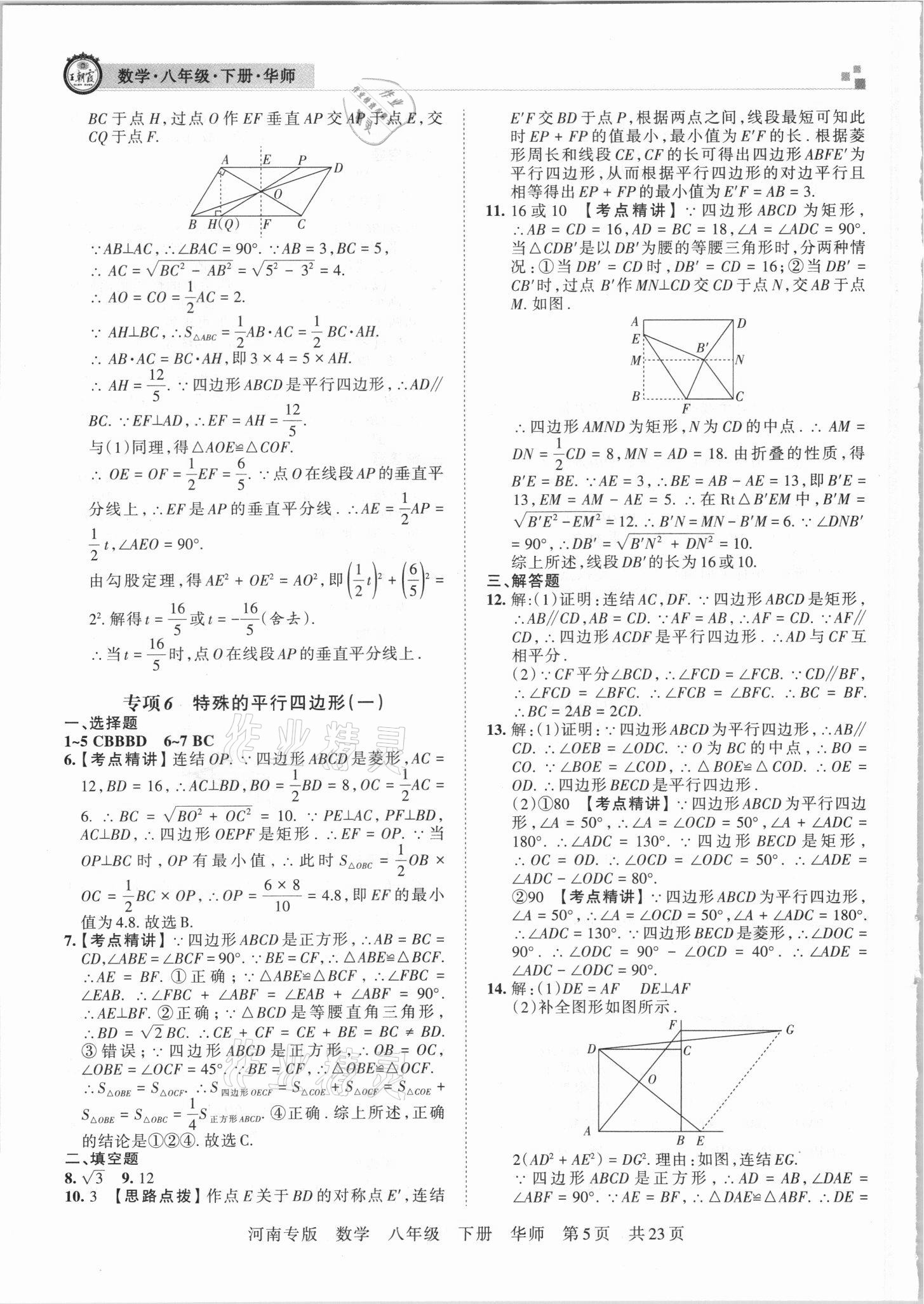 2021年王朝霞各地期末试卷精选八年级数学下册华师大版河南专版&nbsp;参考答案第5页