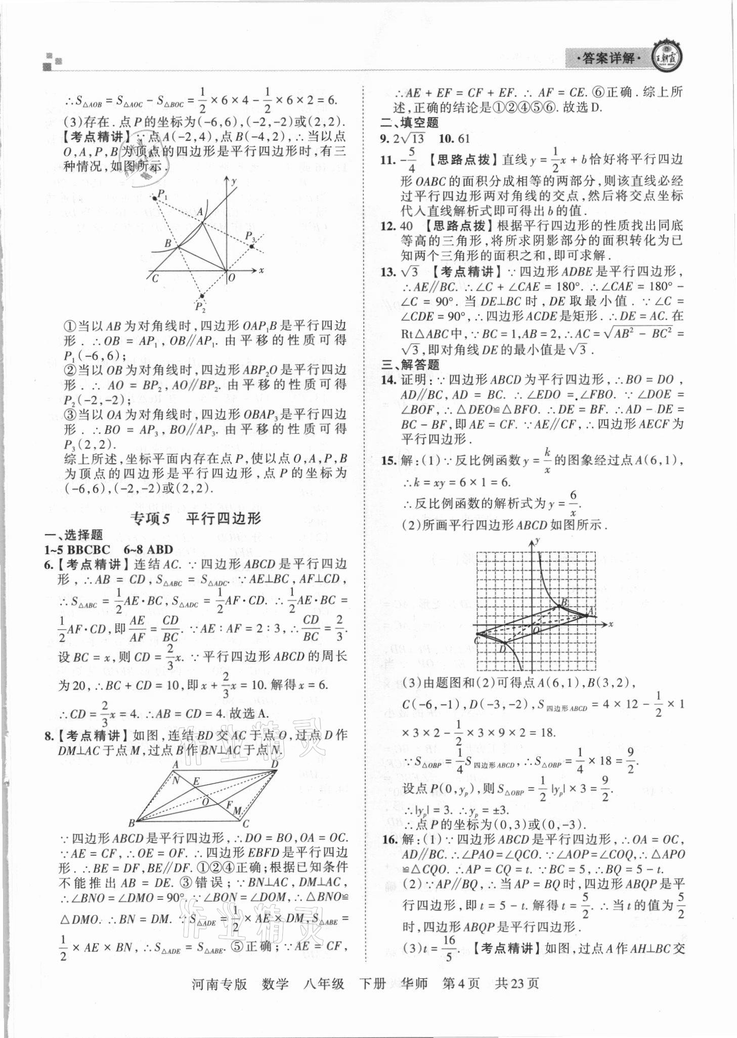 2021年王朝霞各地期末试卷精选八年级数学下册华师大版河南专版&nbsp;参考答案第4页