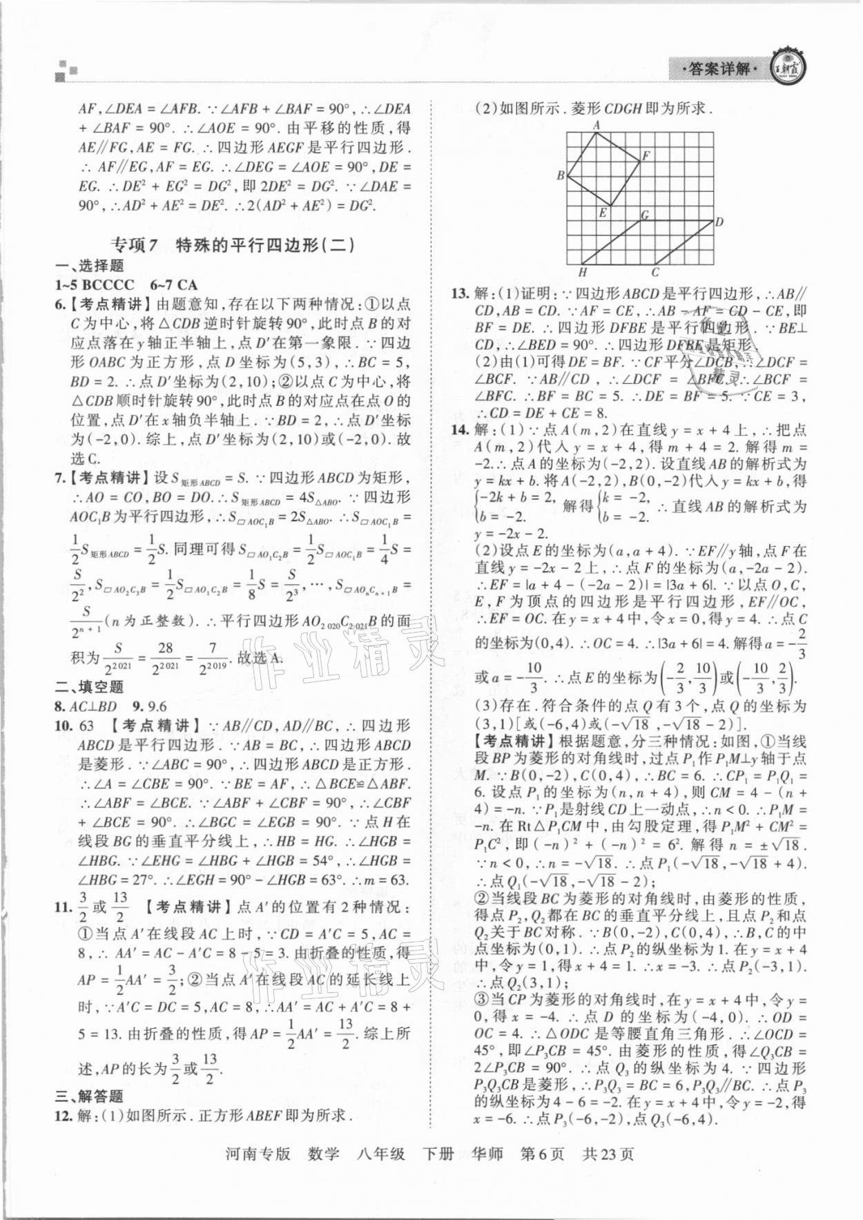 2021年王朝霞各地期末试卷精选八年级数学下册华师大版河南专版&nbsp;参考答案第6页