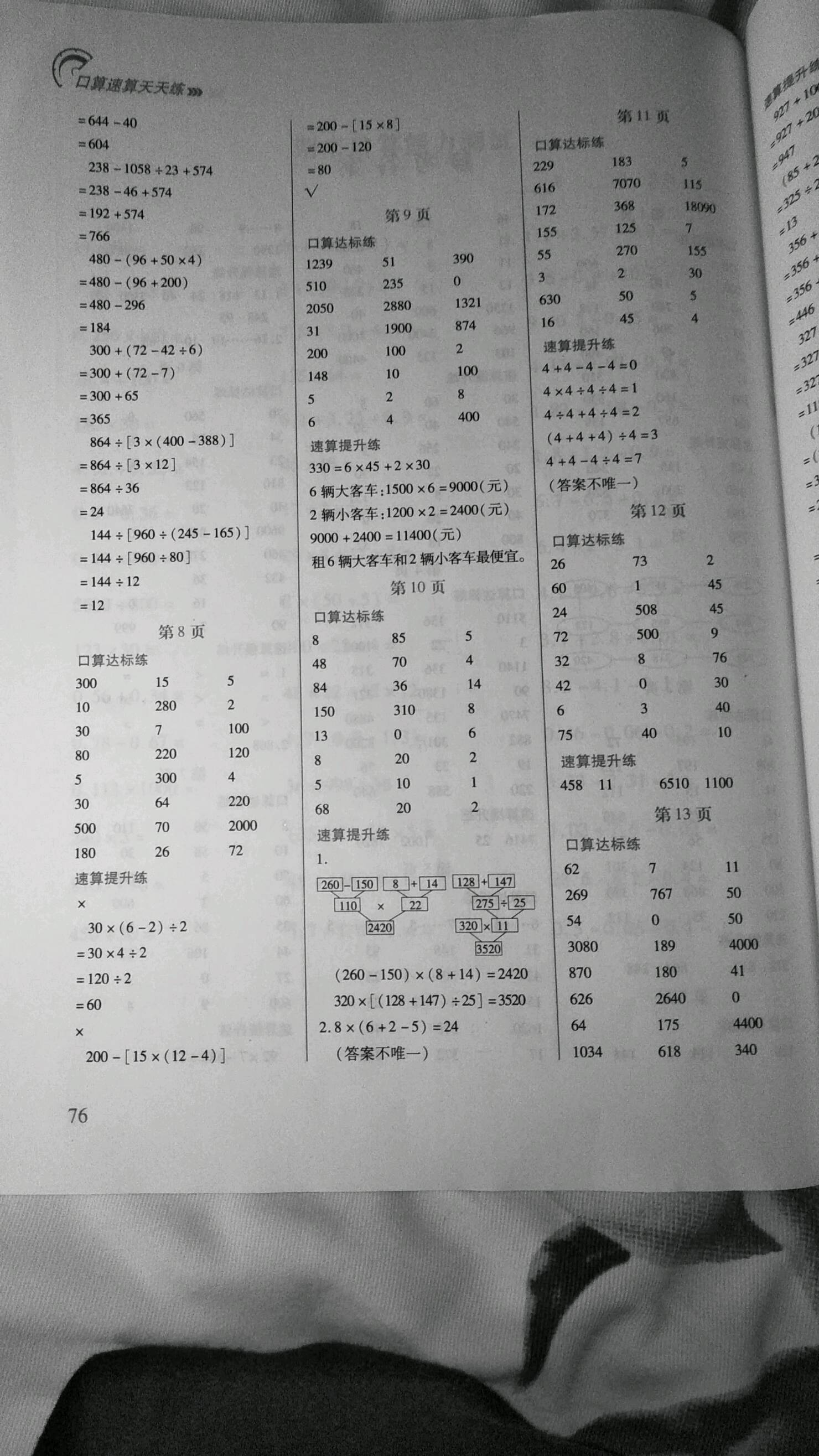 2021年口算速算天天练四年级数学下册人教版 参考答案第1页