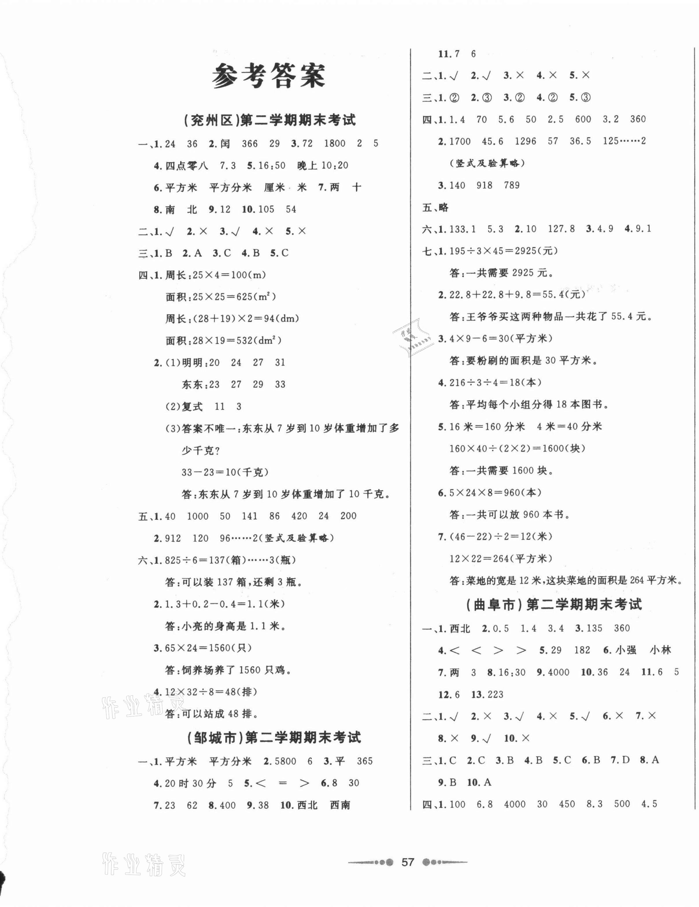 2021年济宁真题汇编三年级数学下册人教版济宁专版&nbsp;参考答案第1页