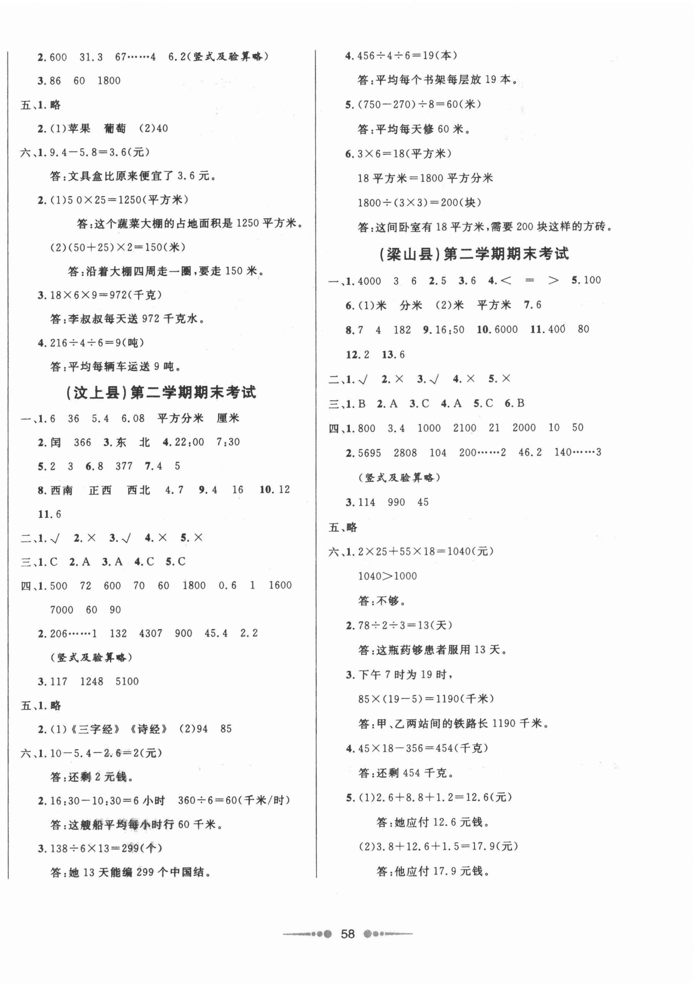 2021年济宁真题汇编三年级数学下册人教版济宁专版&nbsp;参考答案第2页