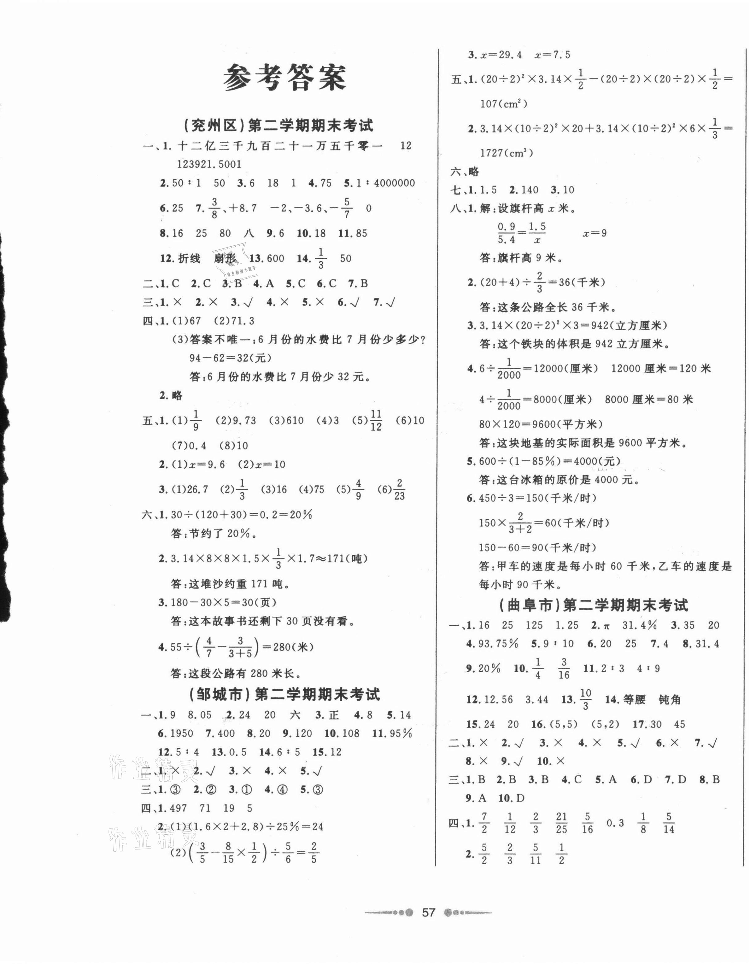 2021年济宁真题汇编六年级数学下册人教版济宁专版&nbsp;参考答案第1页