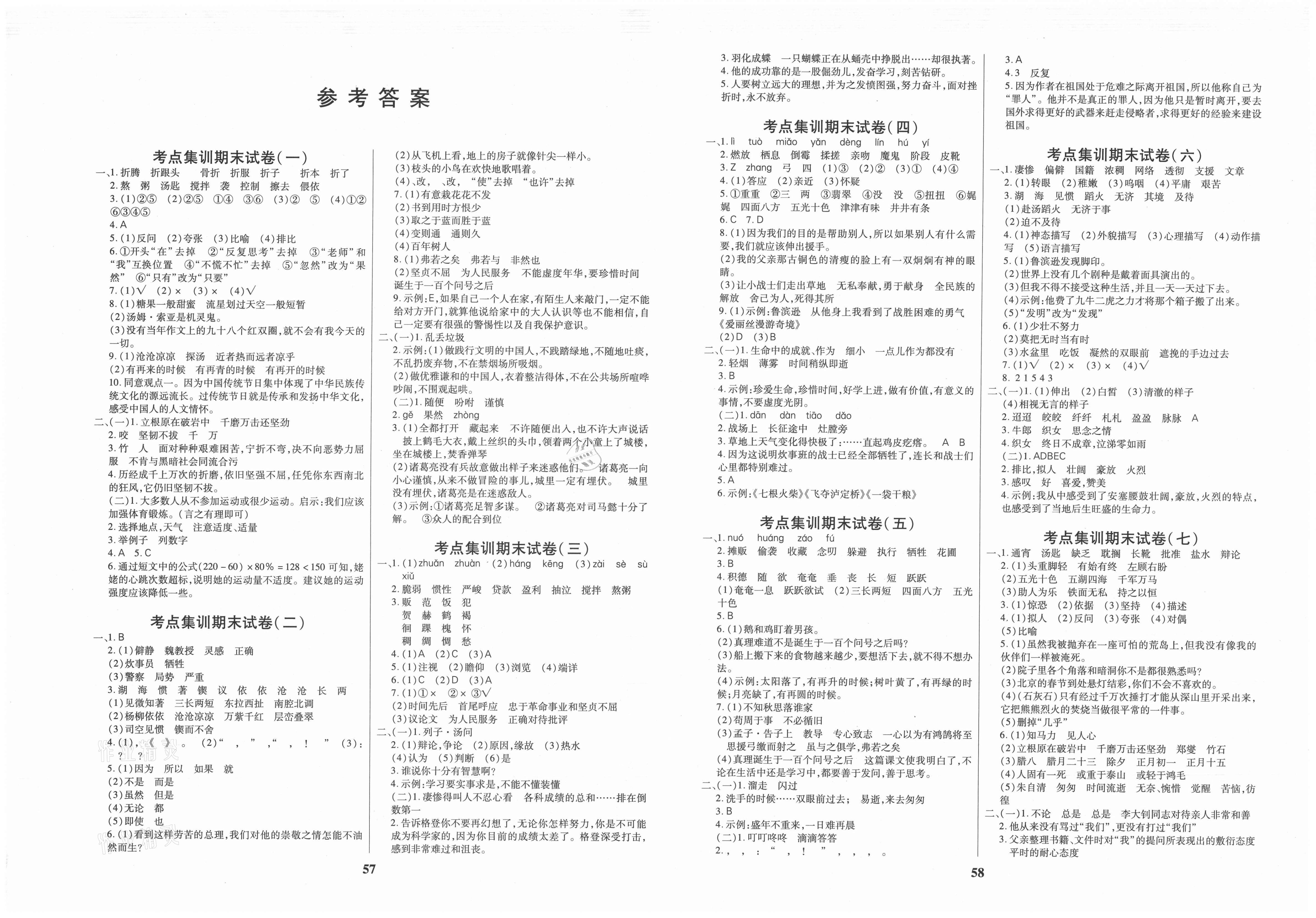 2021年尖兵题典期末练六年级语文下册人教版   第1页 参考答案