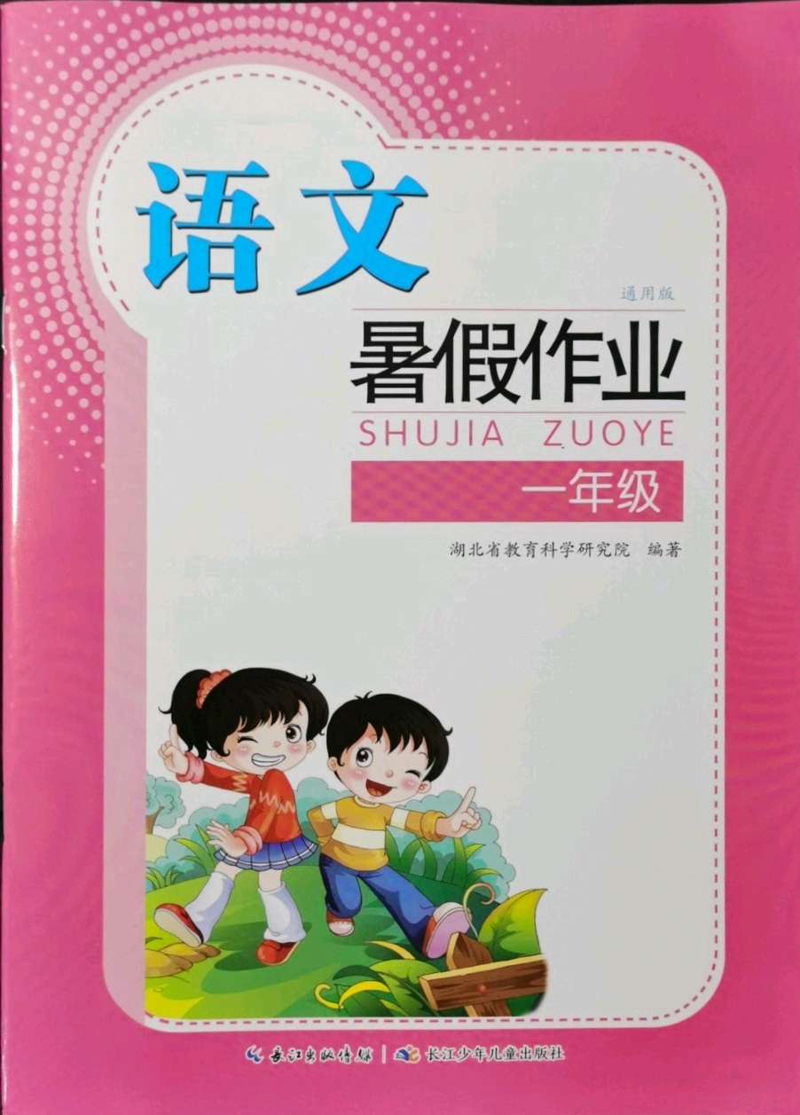 2021年暑假作业一年级语文人教版长江少年儿童出版社答案