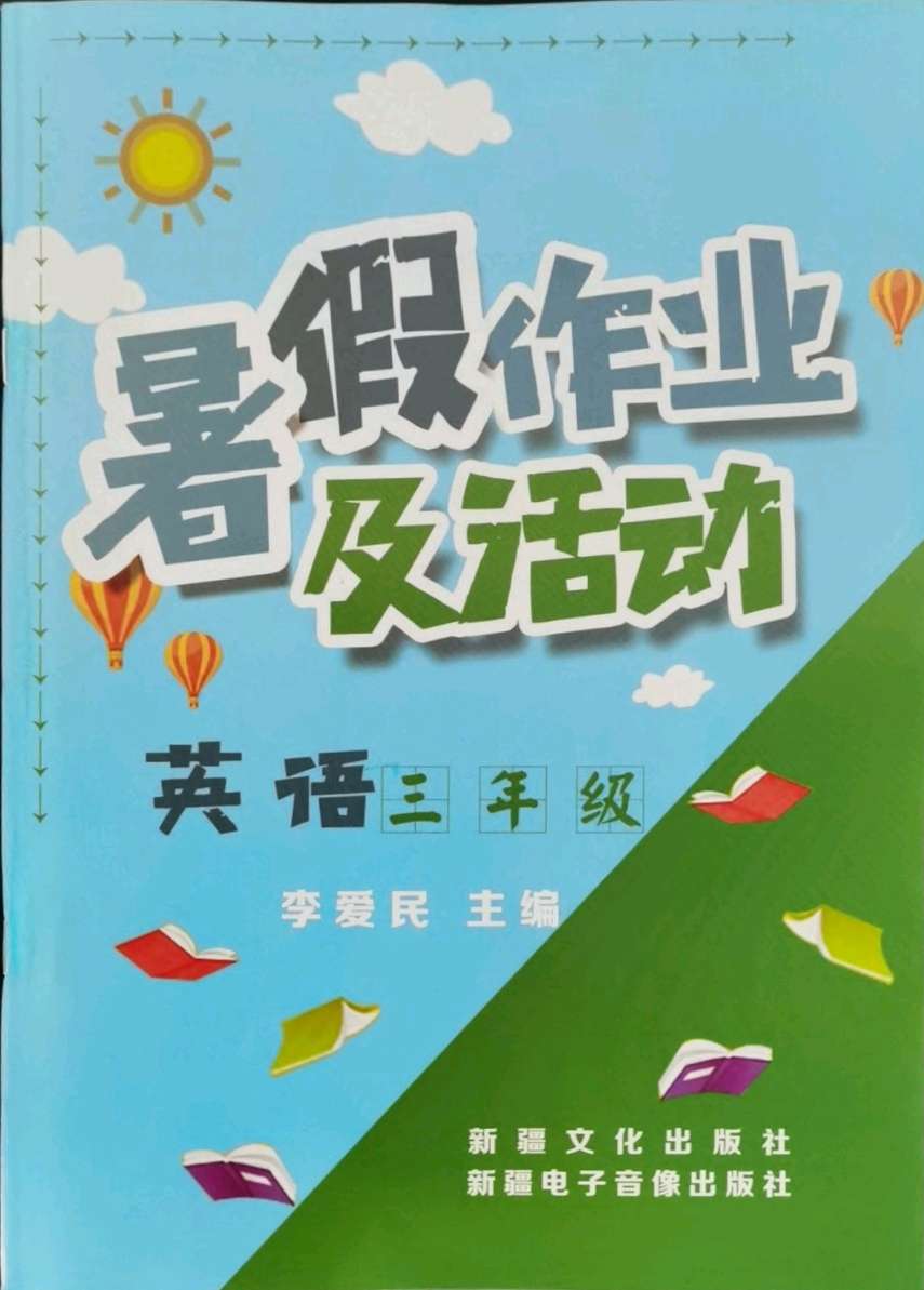 2021年暑假作业及活动三年级英语人教版新疆文化出版社