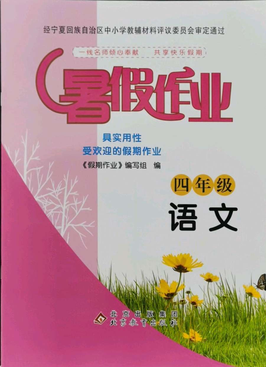 2021年暑假作业北京教育出版社四年级语文人教版