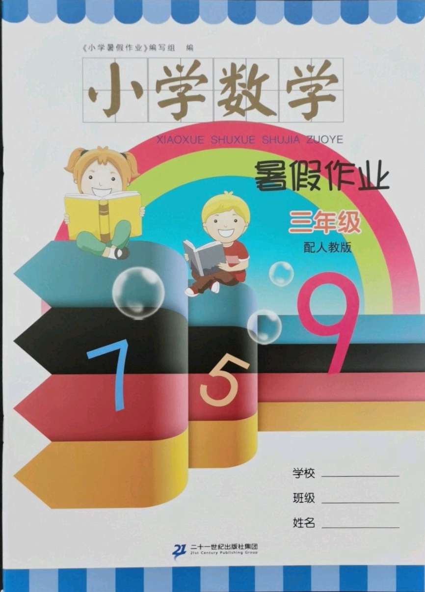 2021年暑假作业二十一世纪出版社三年级数学