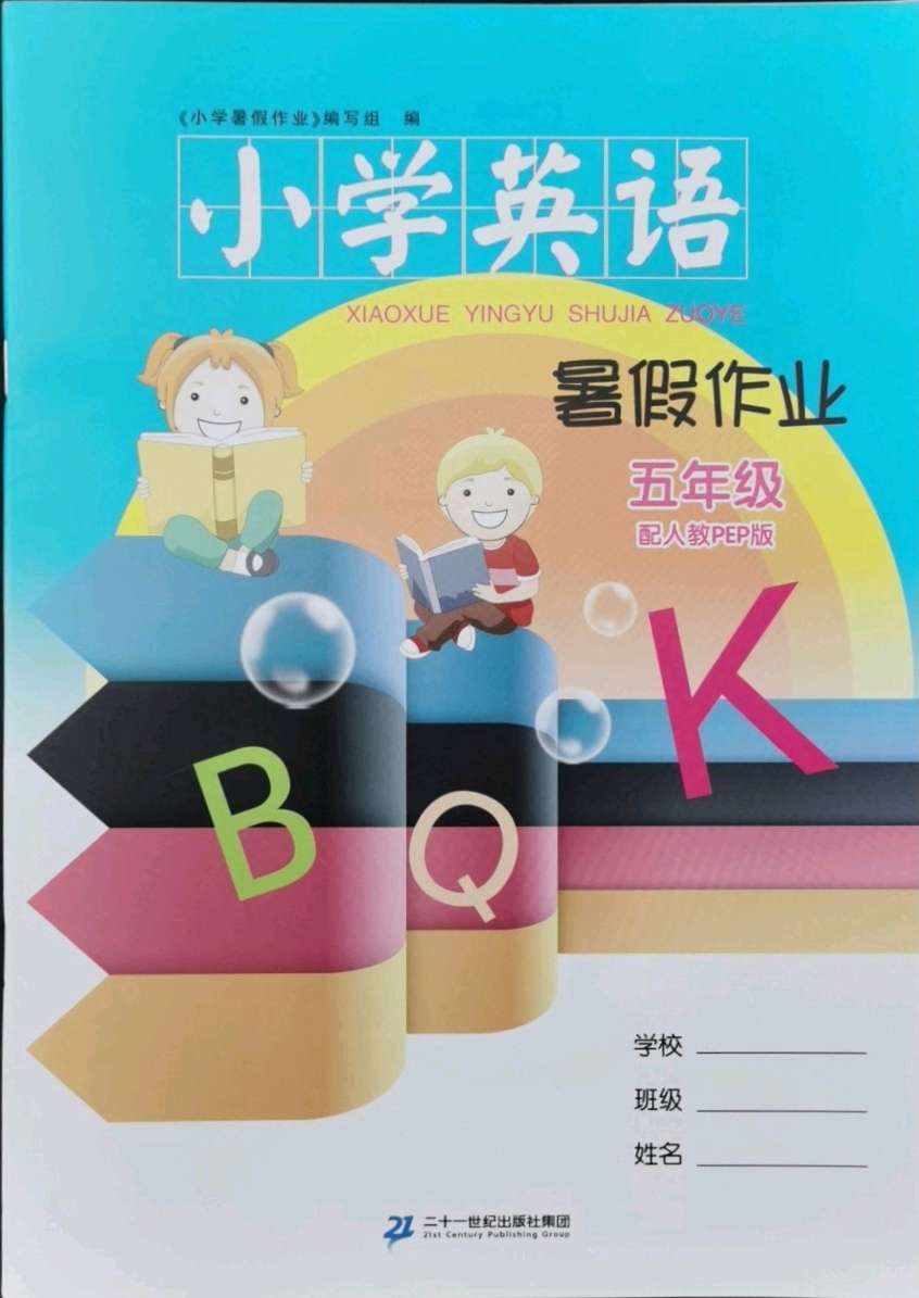 2021年小学英语暑假作业五年级人教pep版二十一世纪出版社