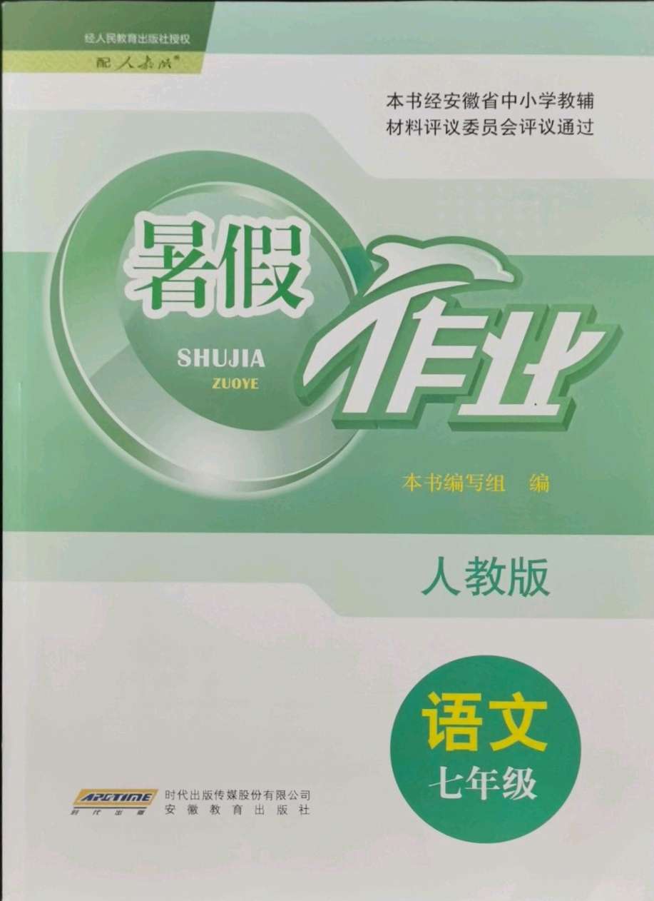 2021年暑假作业七年级语文人教版安徽教育出版社 参考答案第1页