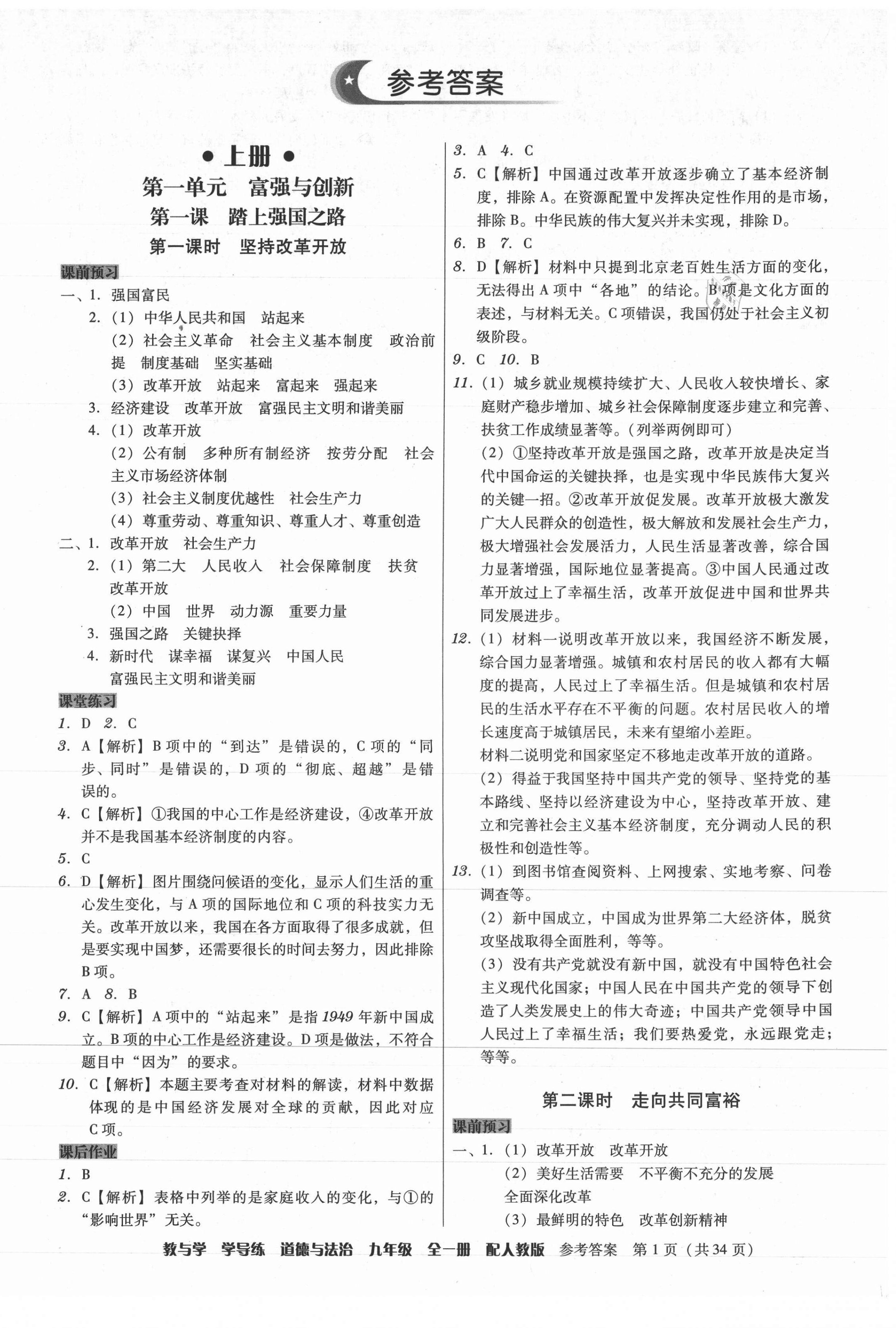 2021年教与学学导练九年级道德与法治全一册人教版答案