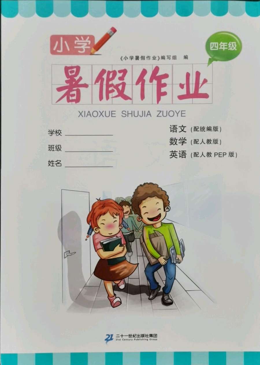 2021年小学暑假作业四年级语文数学英语二十一世纪出版社答案——青夏