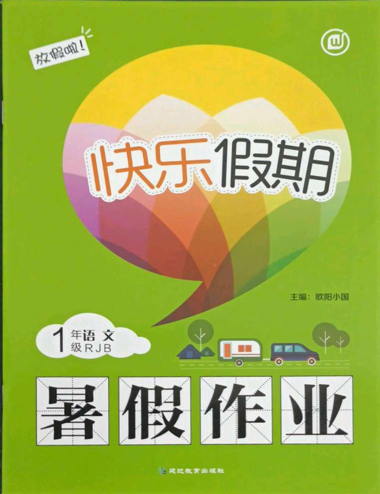 2021年快乐假期暑假作业一年级语文人教版内蒙古专版延边教育出版社