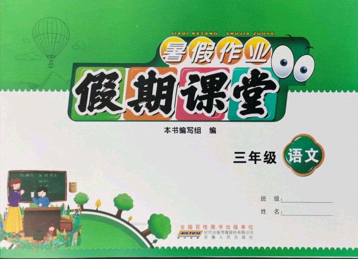 2021年暑假作业假期课堂三年级语文人教版答案