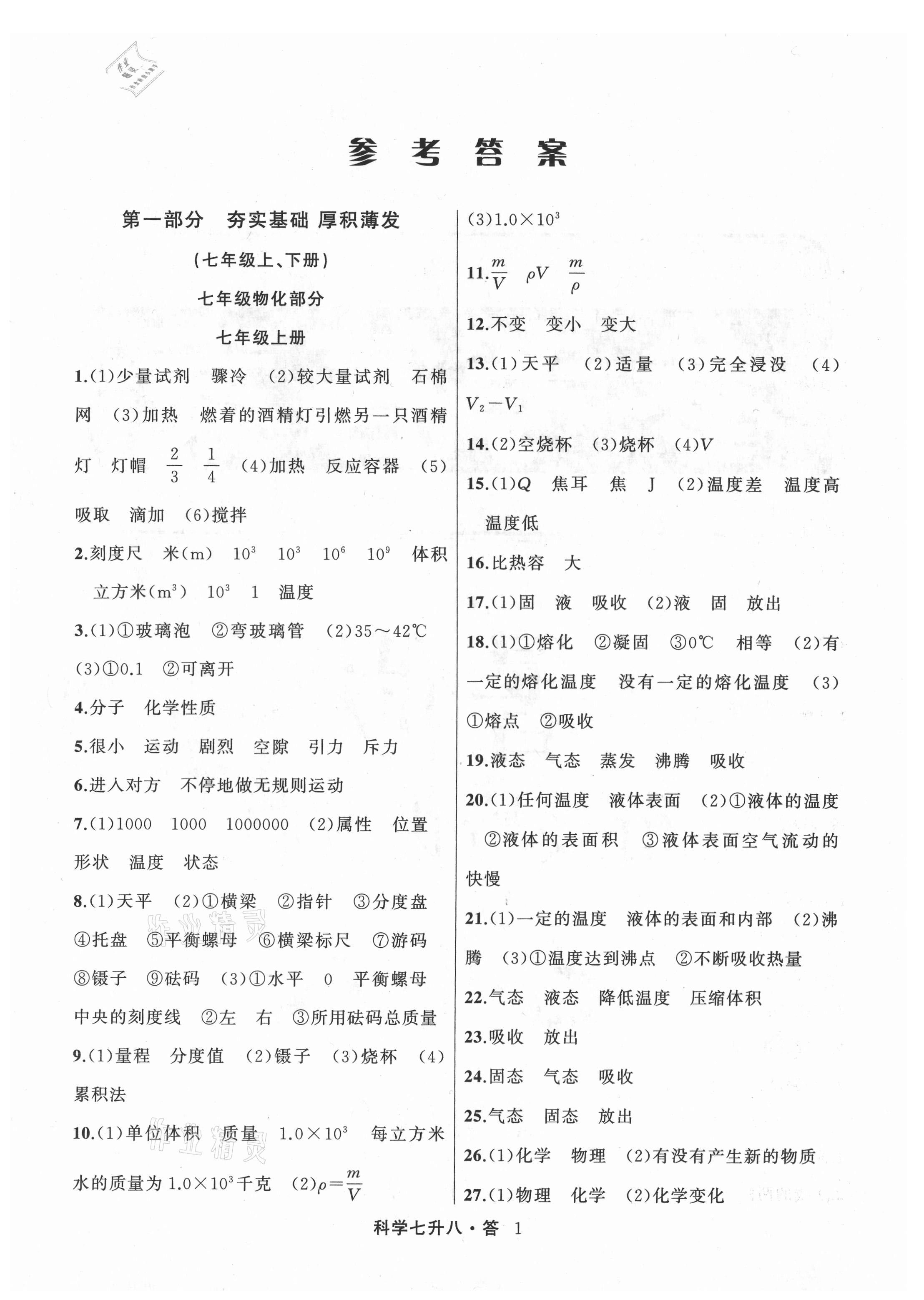 2021年暑假衔接培优教材7升8理科综合科学浙教版浙江工商大学出版社