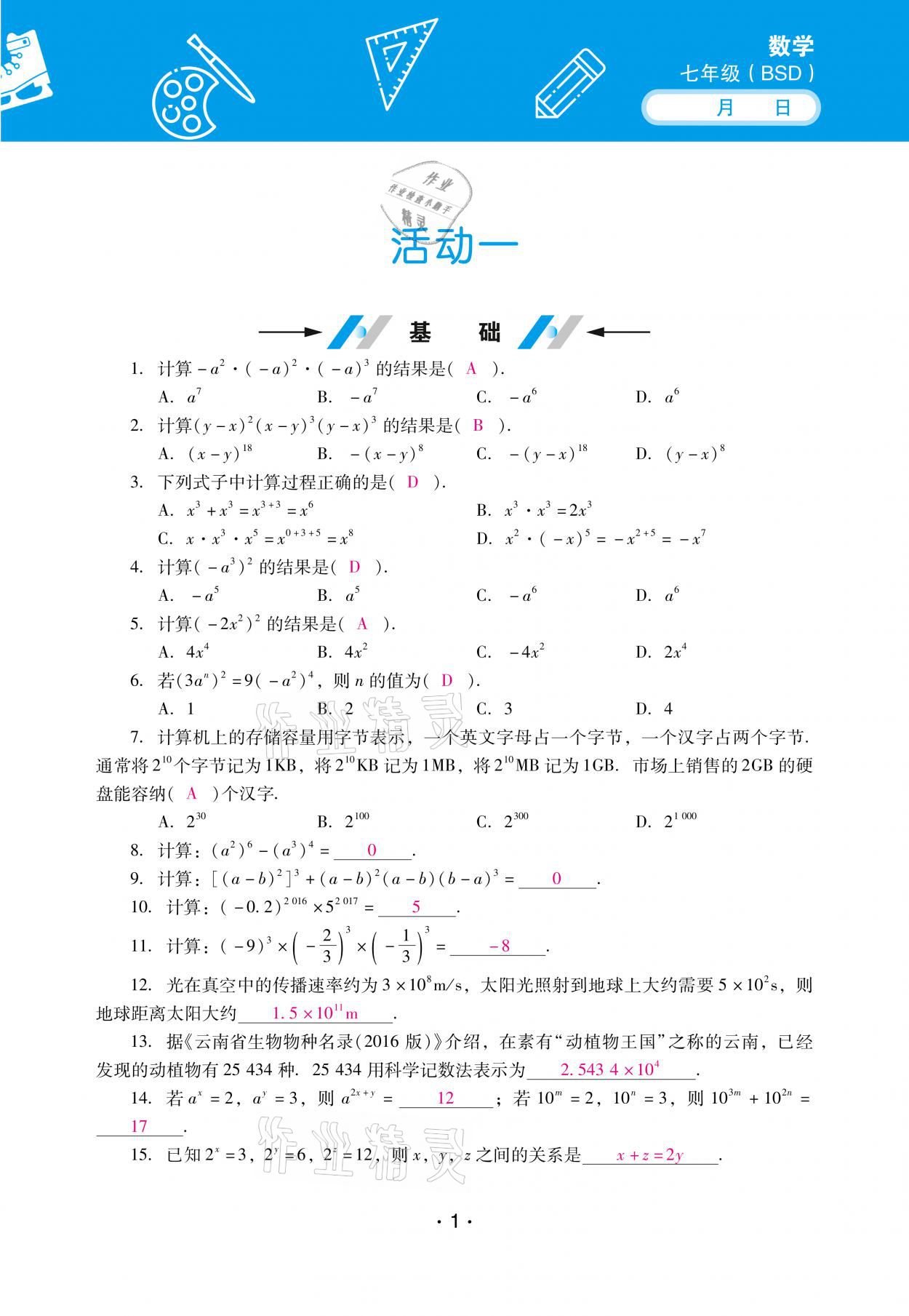 2021年优佳学案暑假活动七年级数学北师大版 参考答案第1页 参考