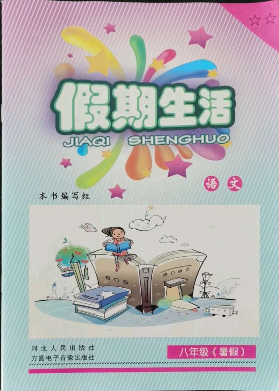 2021年假期生活八年级语文方圆电子音像出版社