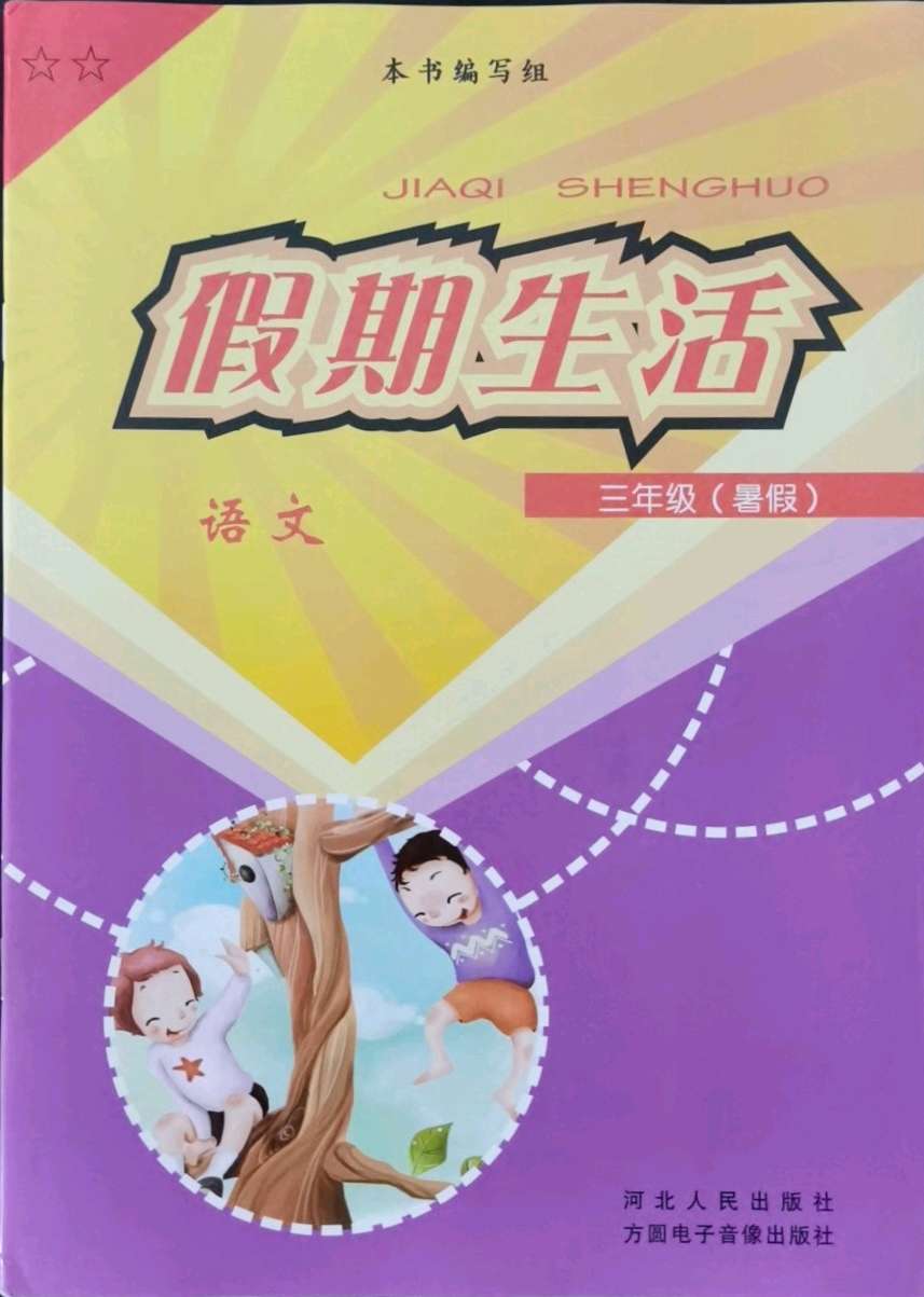 2021年假期生活三年级语文方圆电子音像出版社
