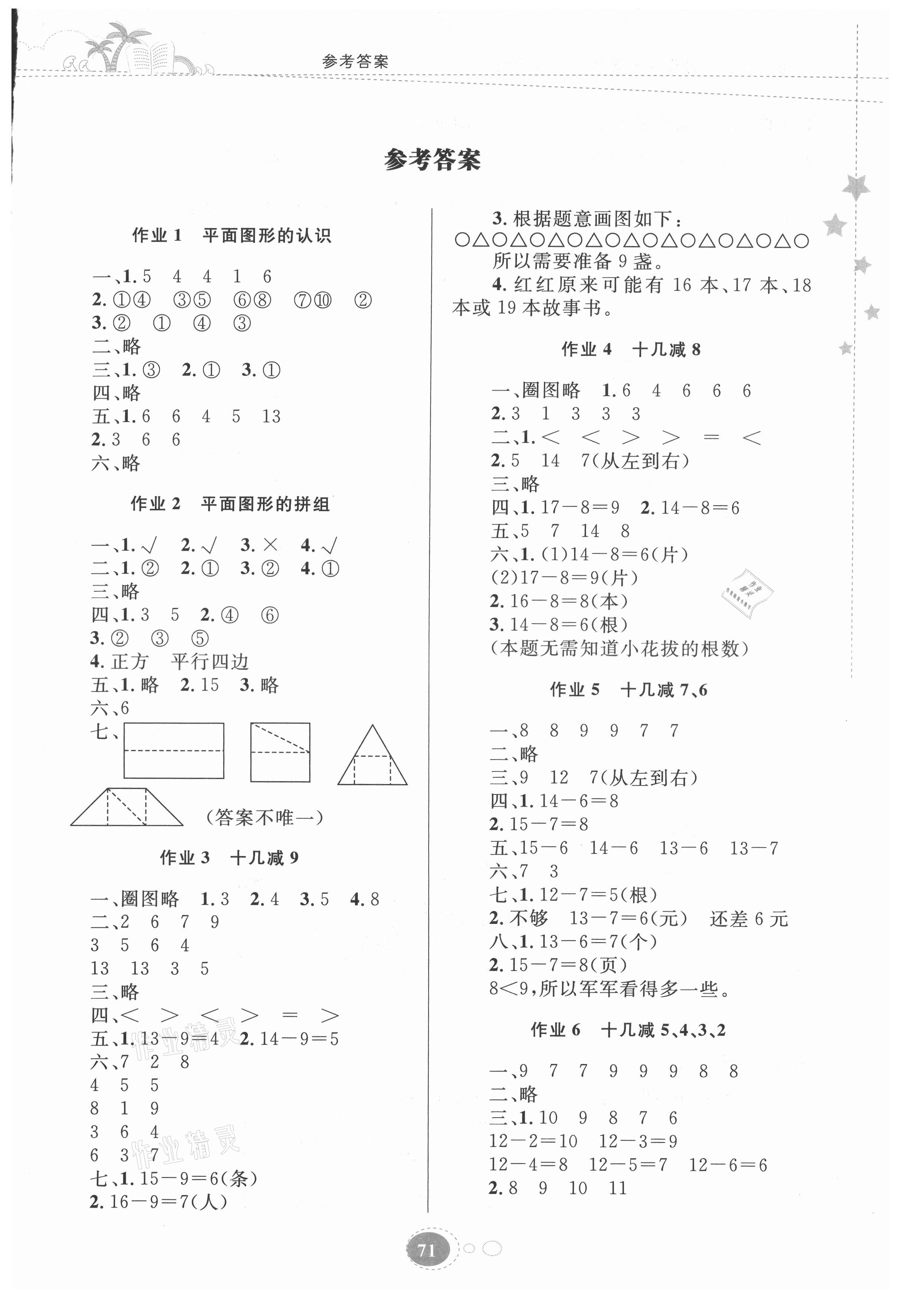 2021年暑假作業一年級數學人教版貴州人民出版社答案——青夏教育精英