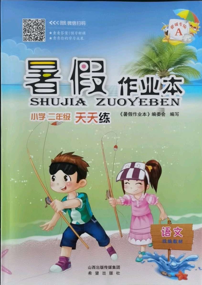 2021年暑假作业本二年级语文晋城专版a希望出版社答案