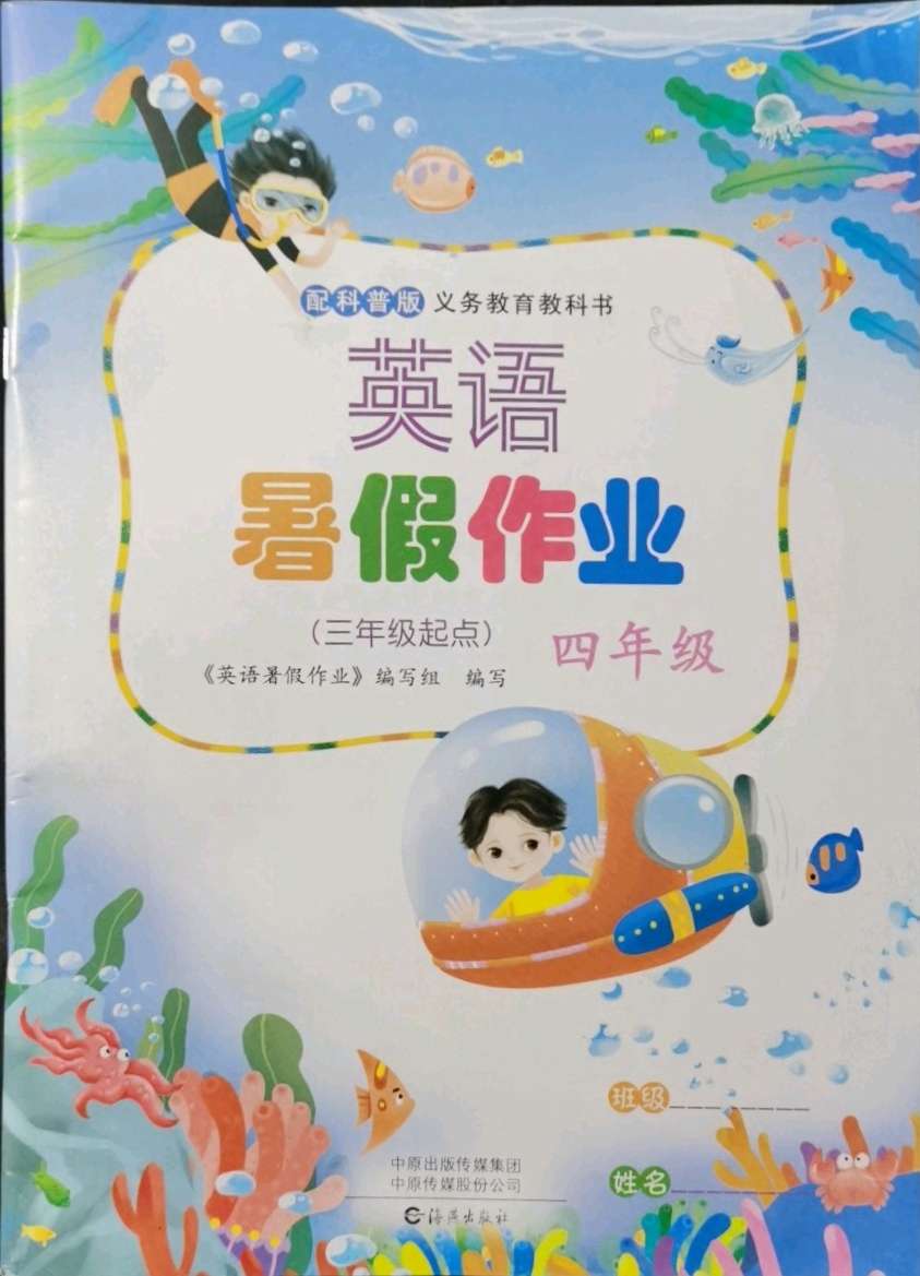 2021年英语暑假作业四年级科普版三起海燕出版社