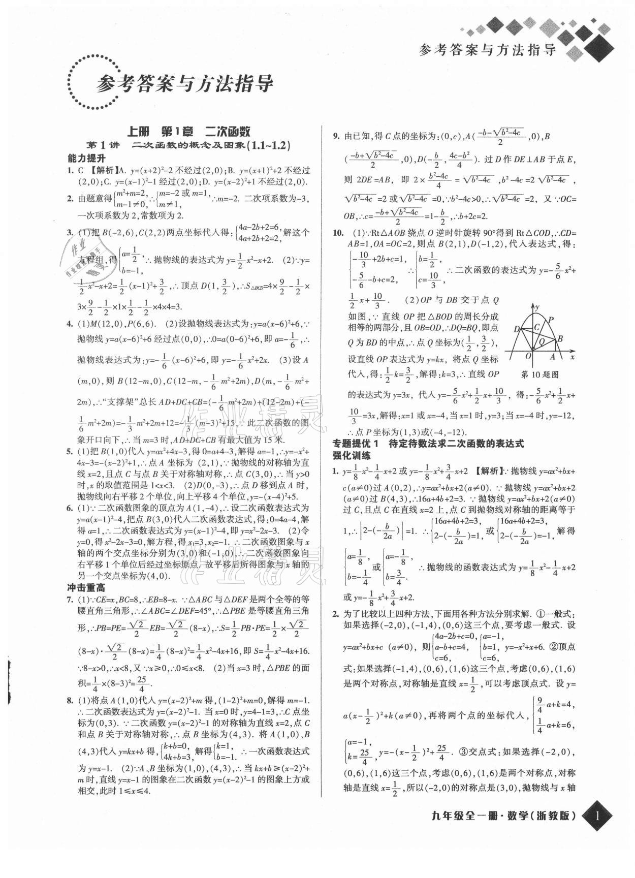 2021年励耘新培优九年级数学全一册浙教版答案—青夏教育精英家教网