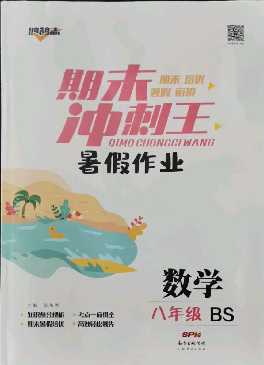 2021年鸿鹄志期末冲刺王暑假作业八年级数学北师大版