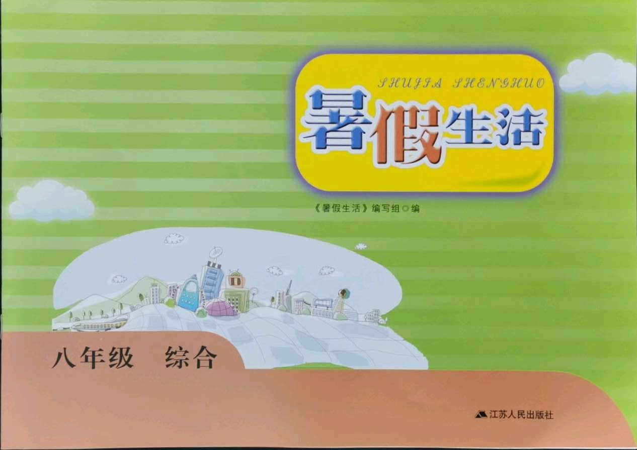 2021年暑假生活八年级综合江苏人民出版社