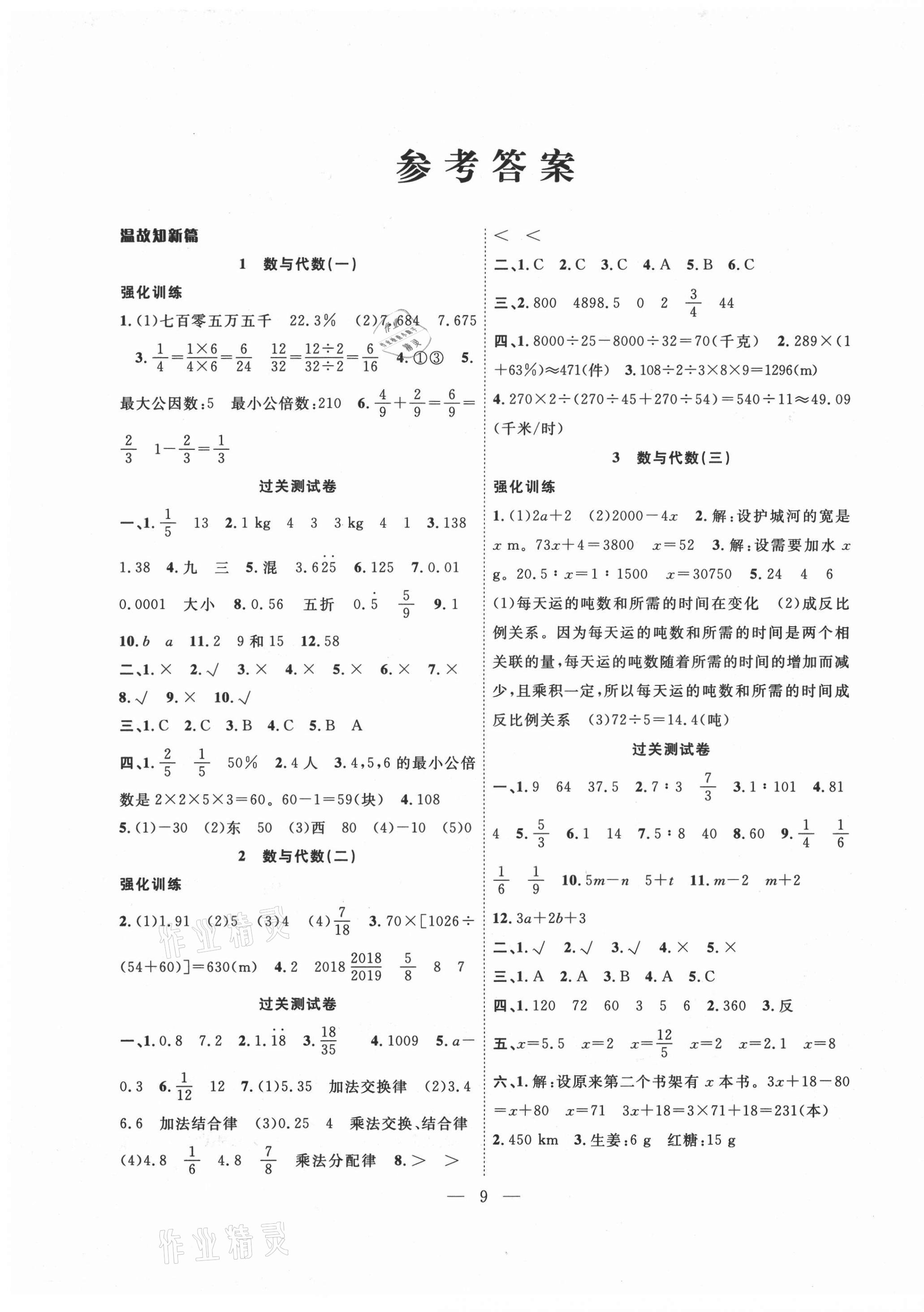 2021年暑假集训小升初衔接教材六年级数学通用版答案—青夏教育精英