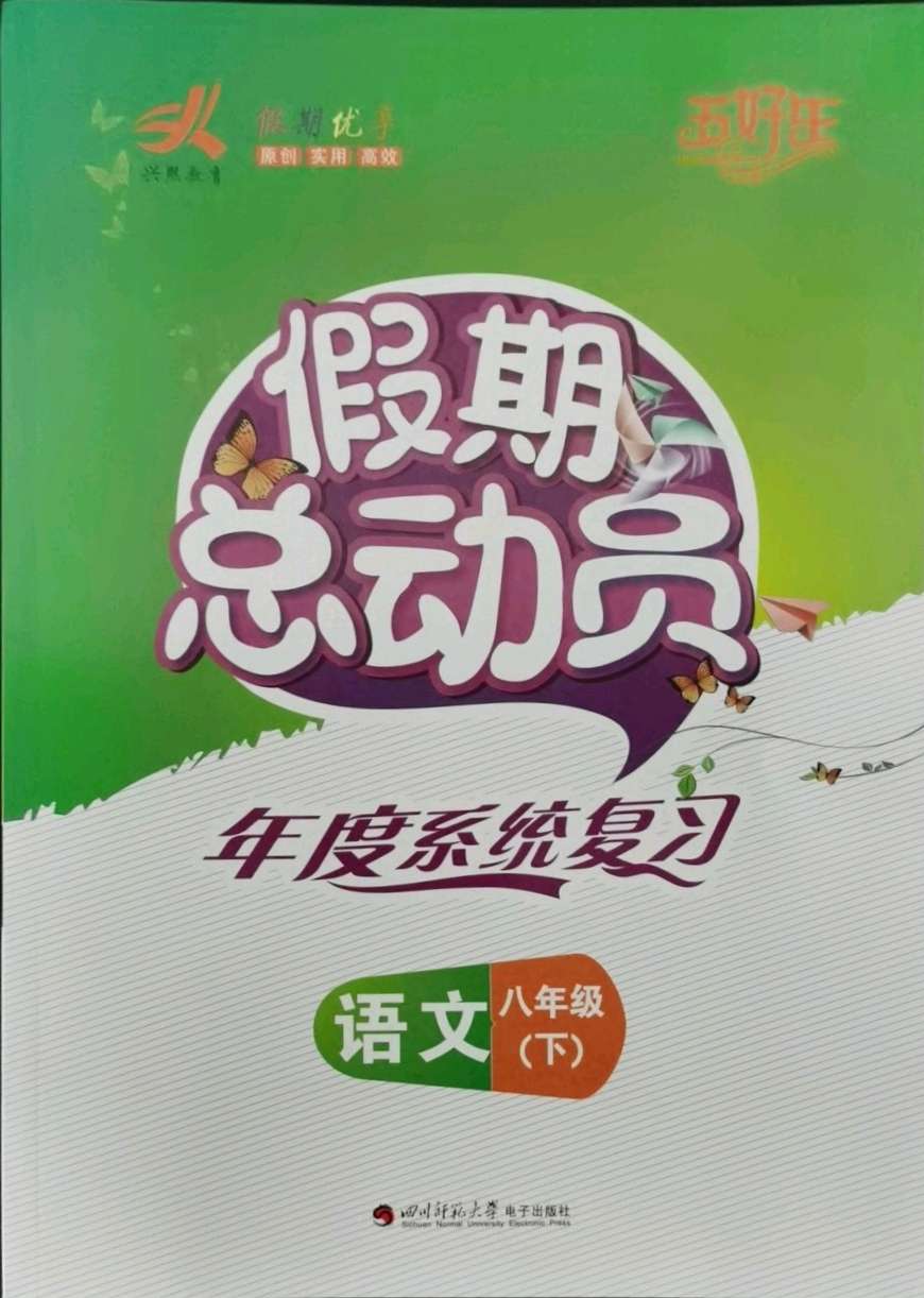 2021年假期总动员年度系统复习八年级语文四川师范大学出版社