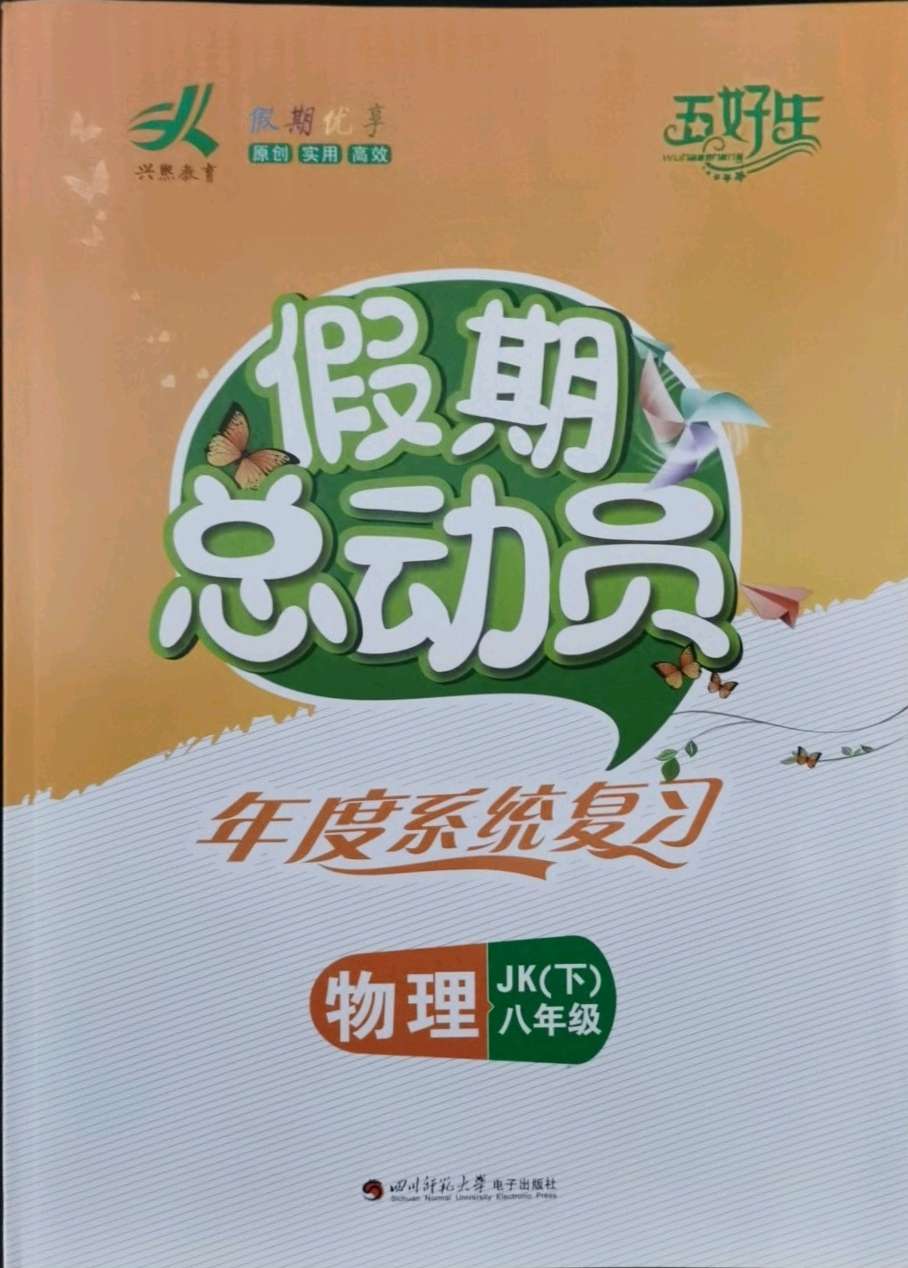 2021年假期總動員年度系統複習八年級物理下冊教科版四川師範大學出版