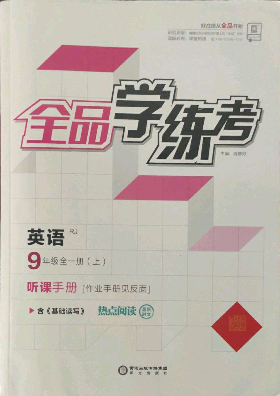 九年级全一册英语全品学练考新课标答案——青夏教育精英家教网