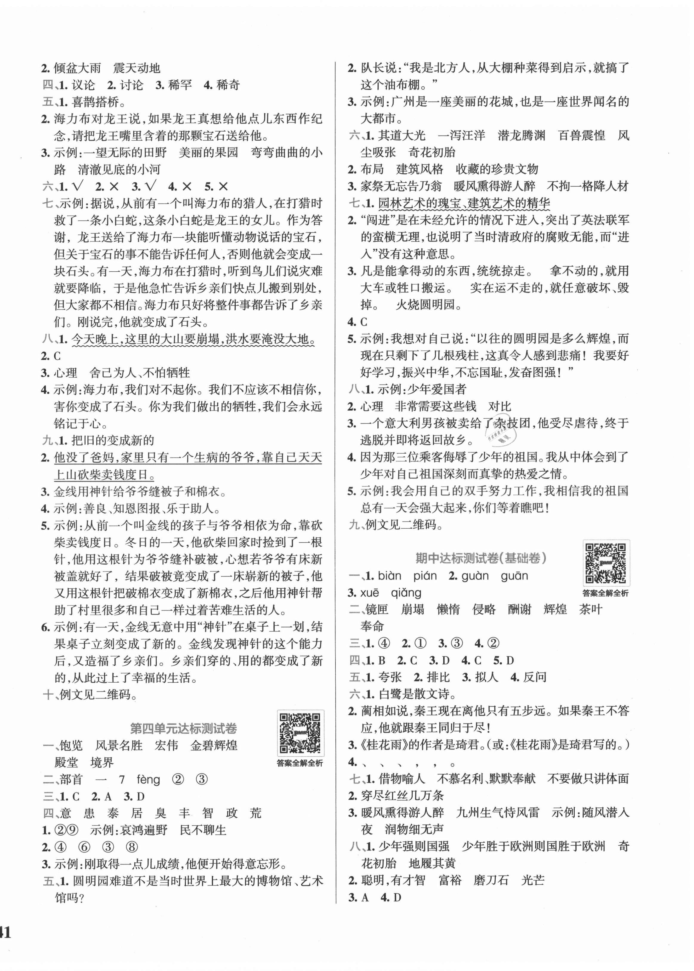 2021年小学学霸冲A卷五年级语文上册人教版答案——青夏教育精英家教网——