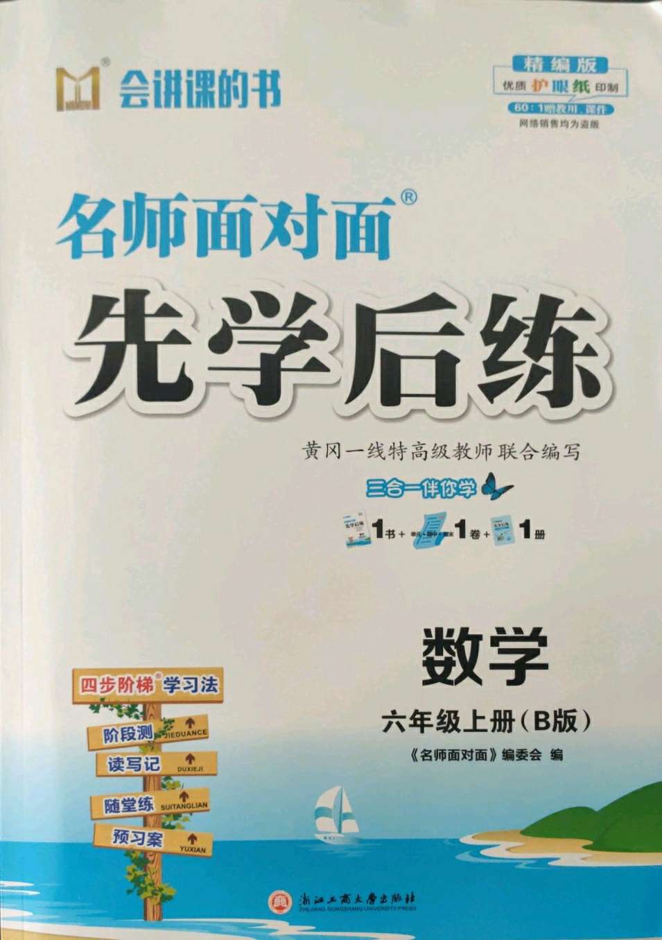 2021年名师面对面先学后练六年级数学上册北师大版b版答案