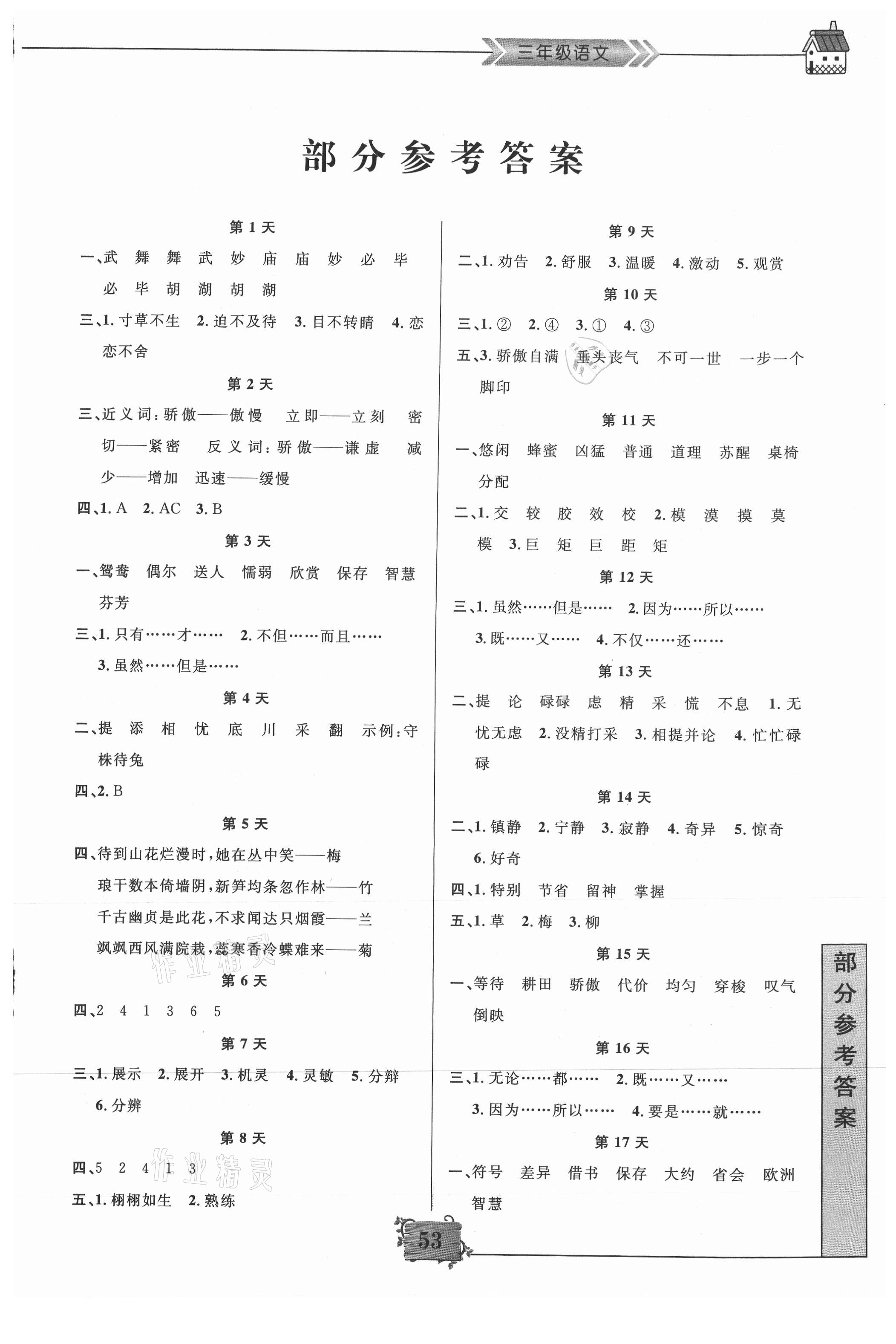 暑假作业三年级语文南京大学出版社所有年代上下册答案大全——青夏