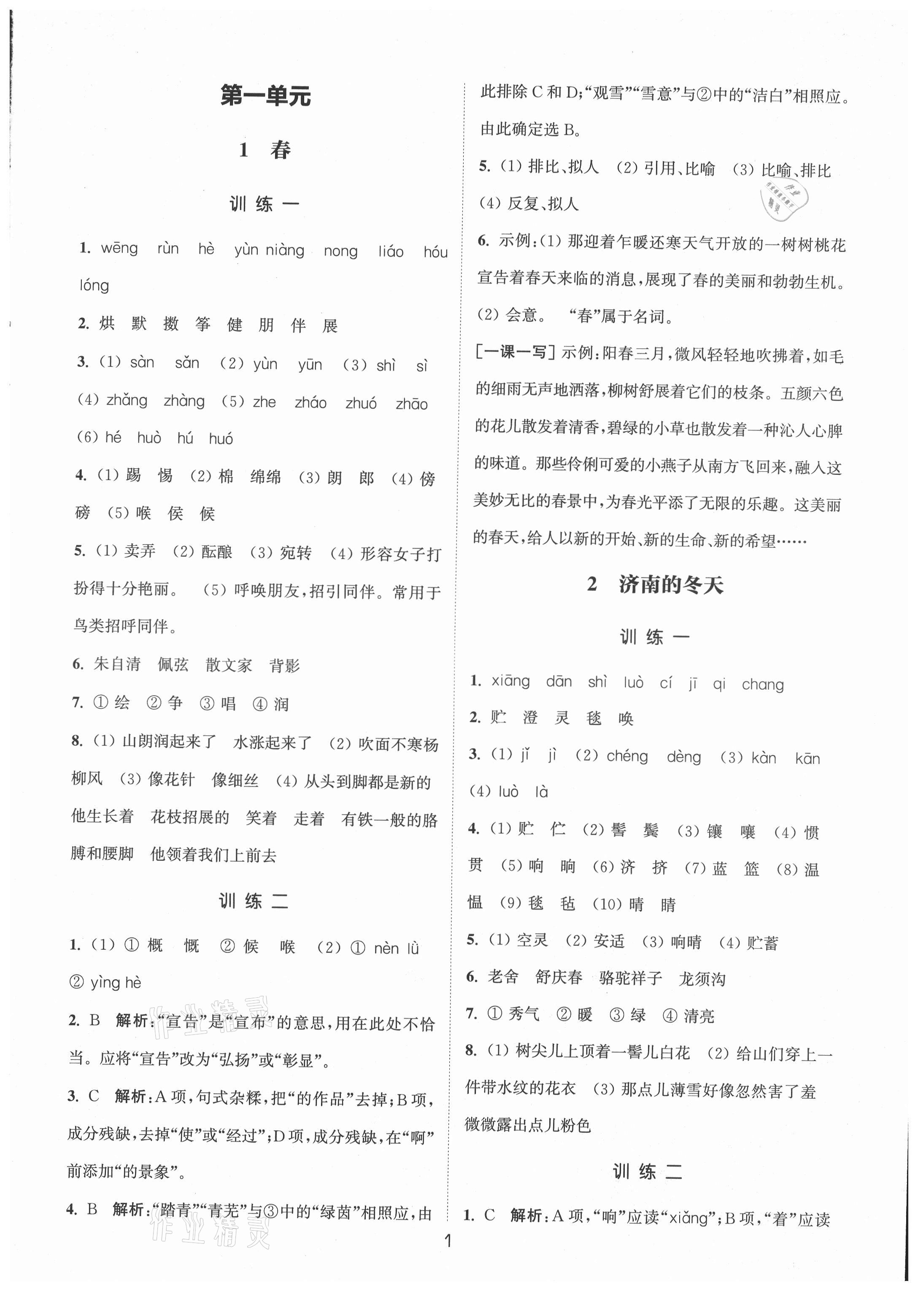 2021年通城学典小题精练七年级语文上册人教版&nbsp;第1页