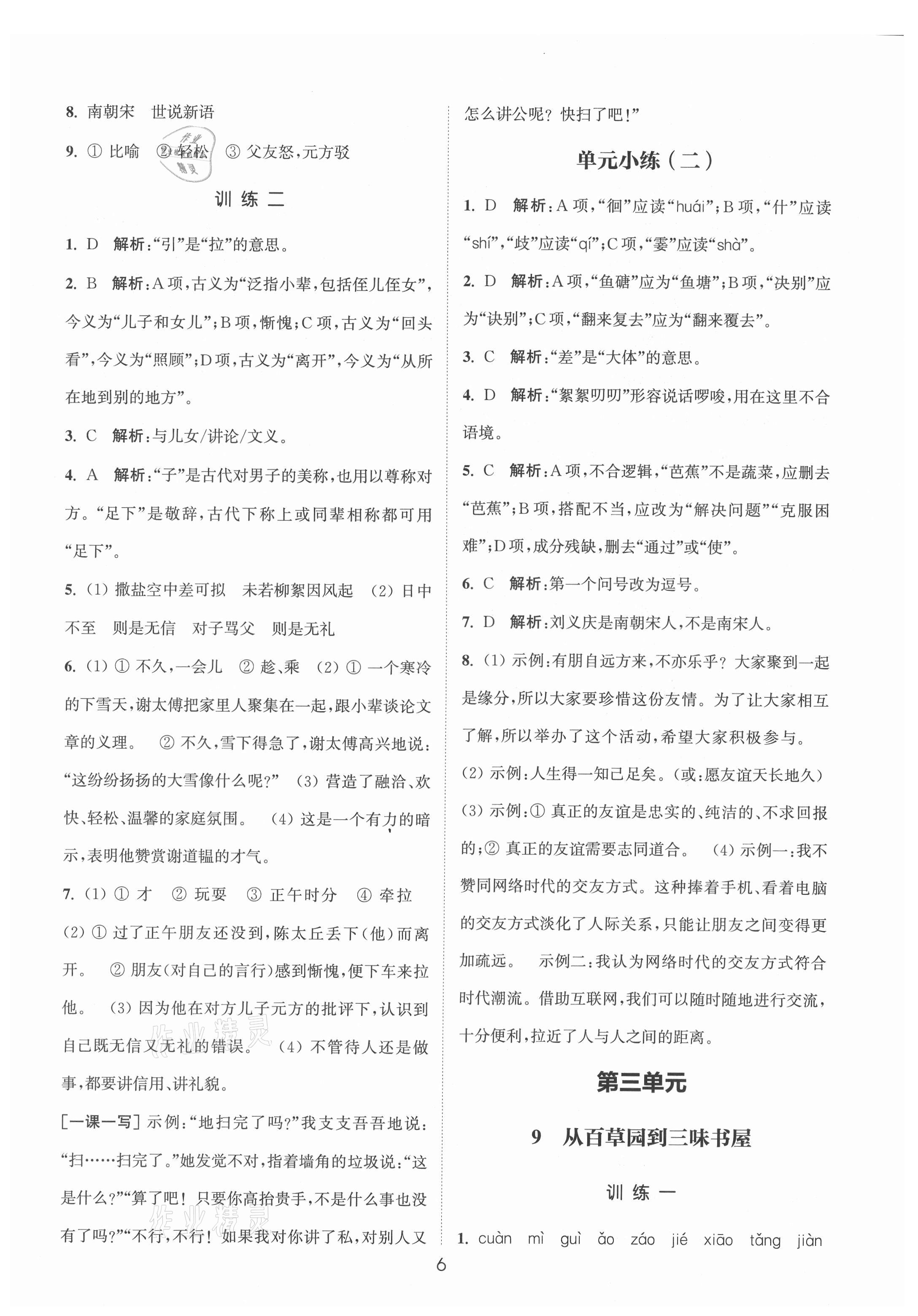 2021年通城学典小题精练七年级语文上册人教版&nbsp;第6页