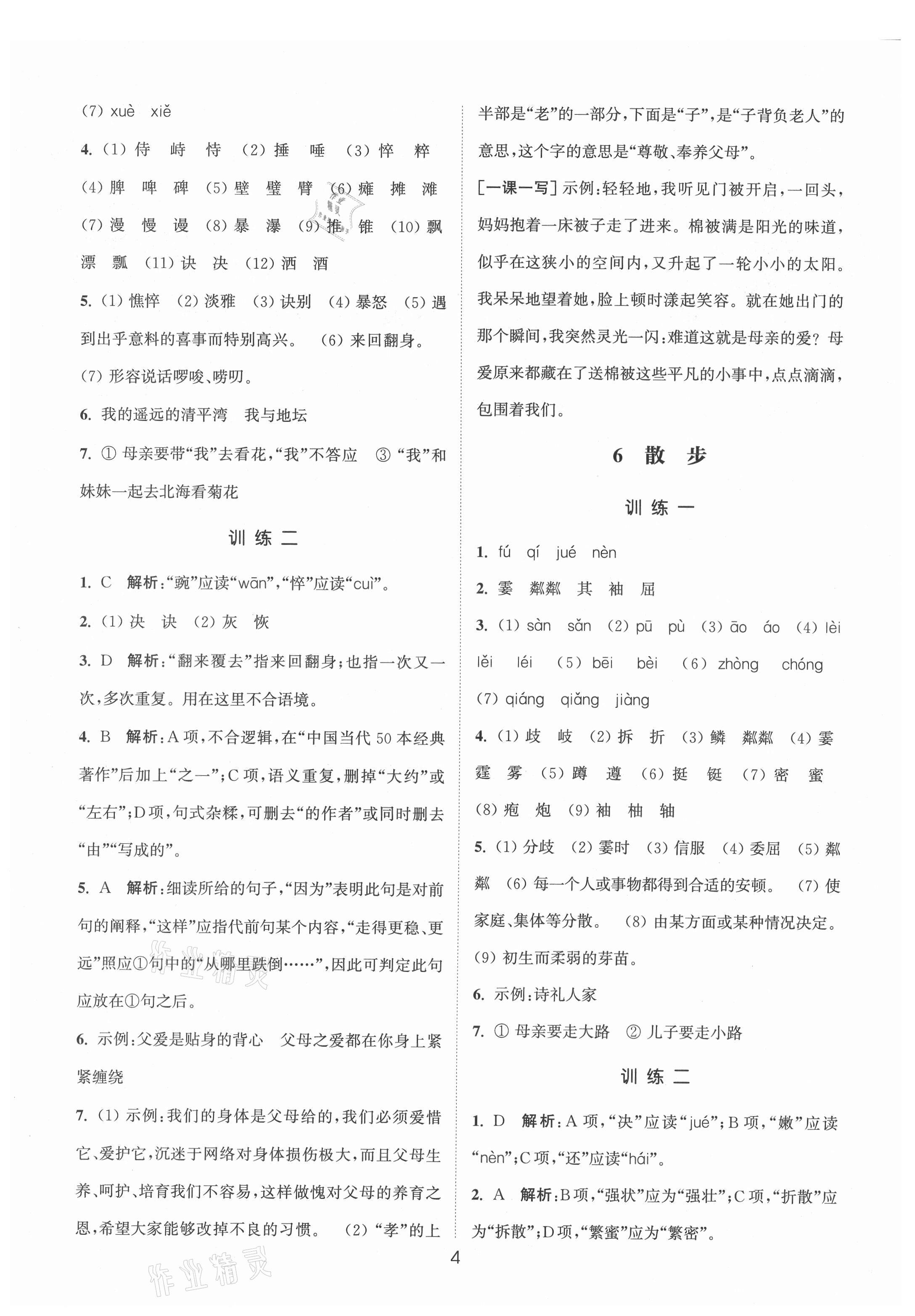 2021年通城学典小题精练七年级语文上册人教版&nbsp;第4页
