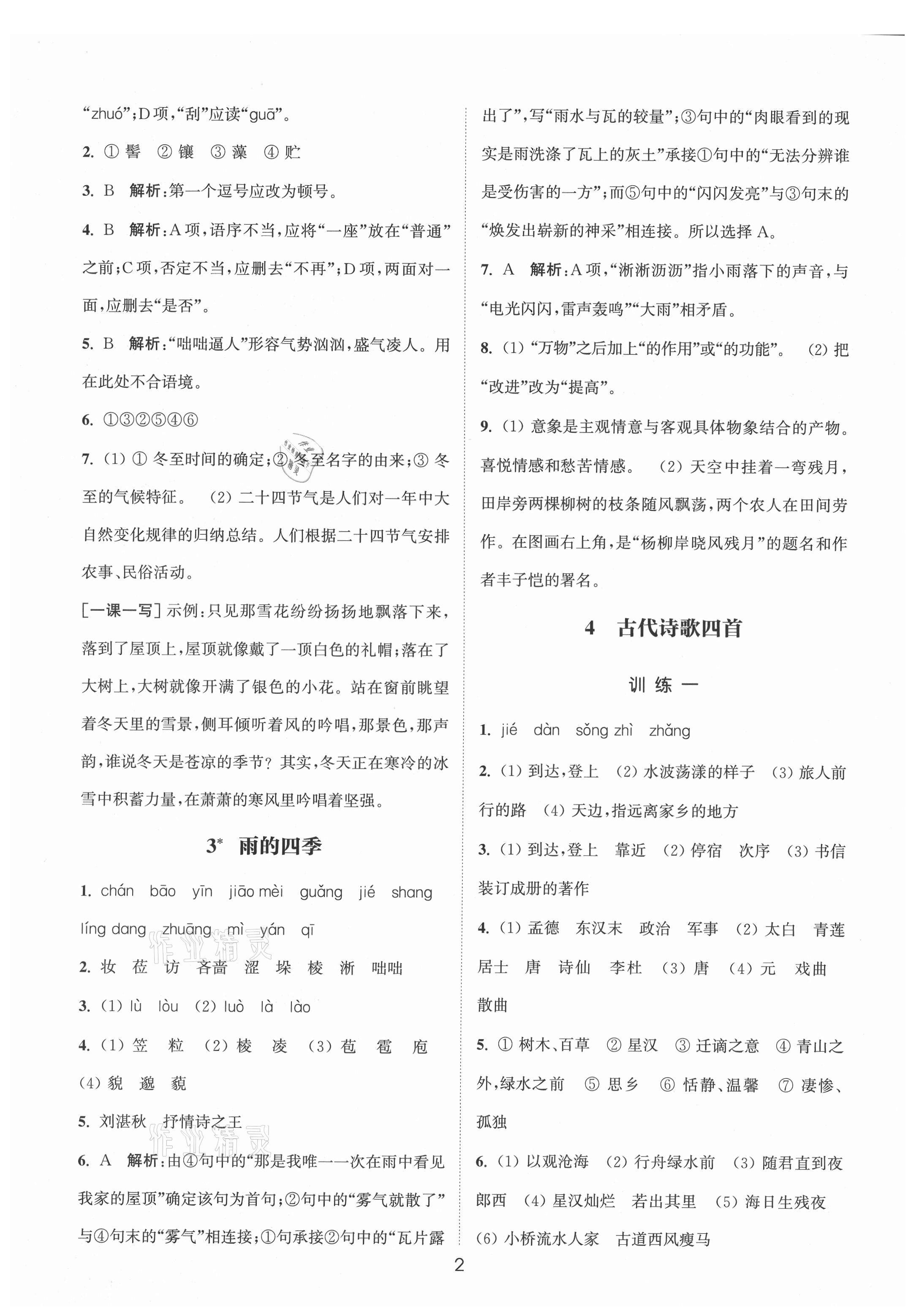 2021年通城学典小题精练七年级语文上册人教版&nbsp;第2页